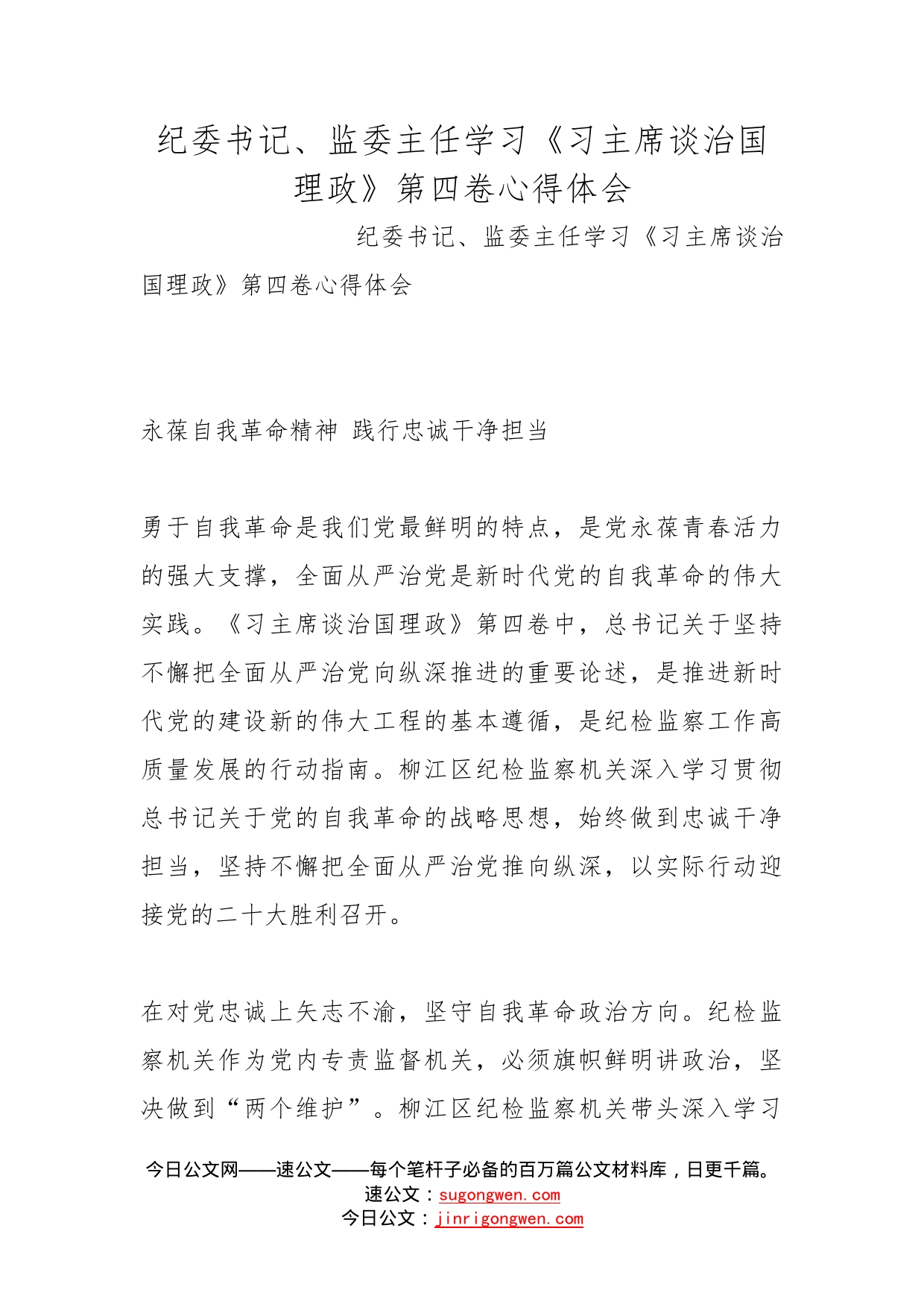 纪委书记、监委主任学习《习主席谈治国理政》第四卷心得体会_第1页