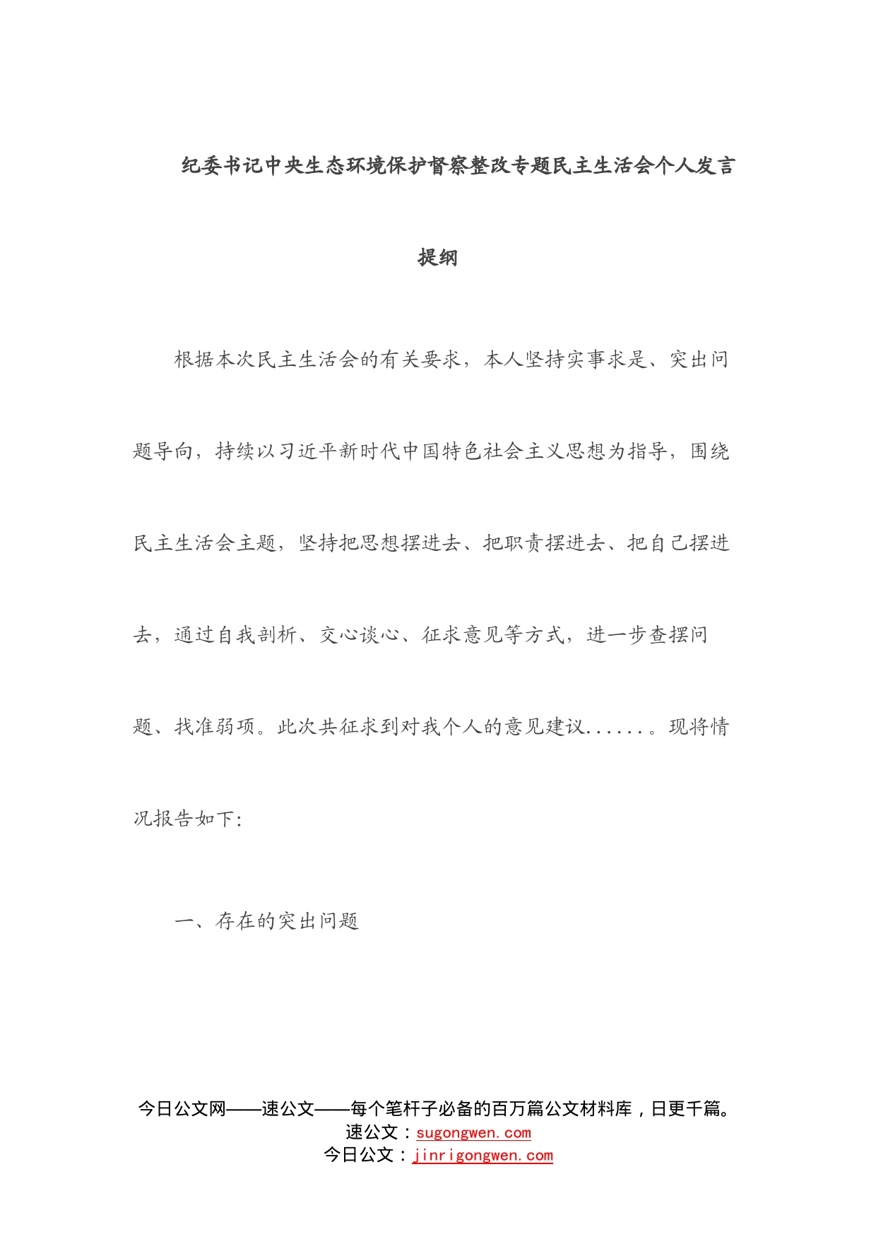 纪委书记中央生态环境保护督察整改专题民主生活会个人发言提纲_第1页