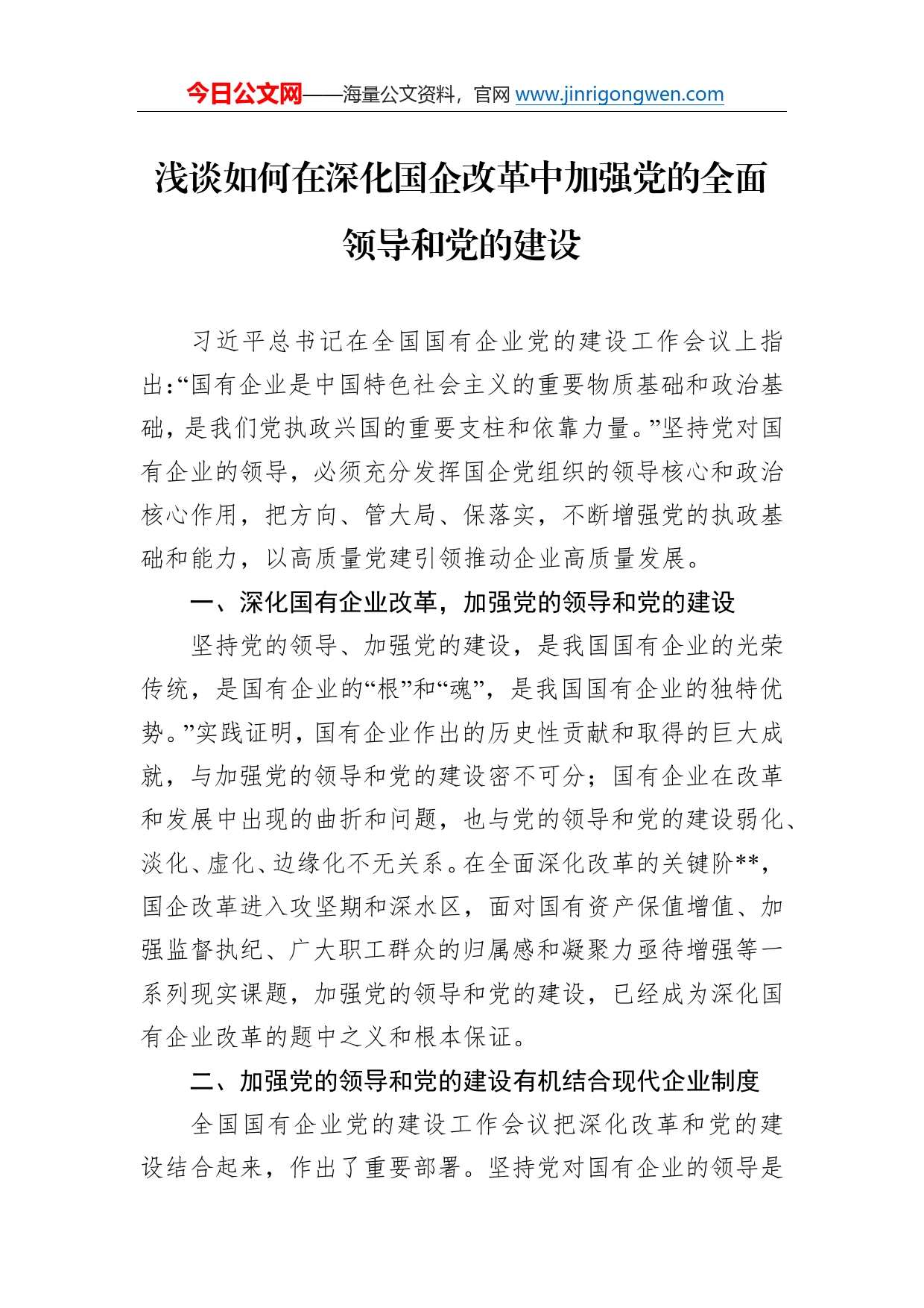 浅谈如何在深化国企改革中加强党的全面领导和党的建设_第1页