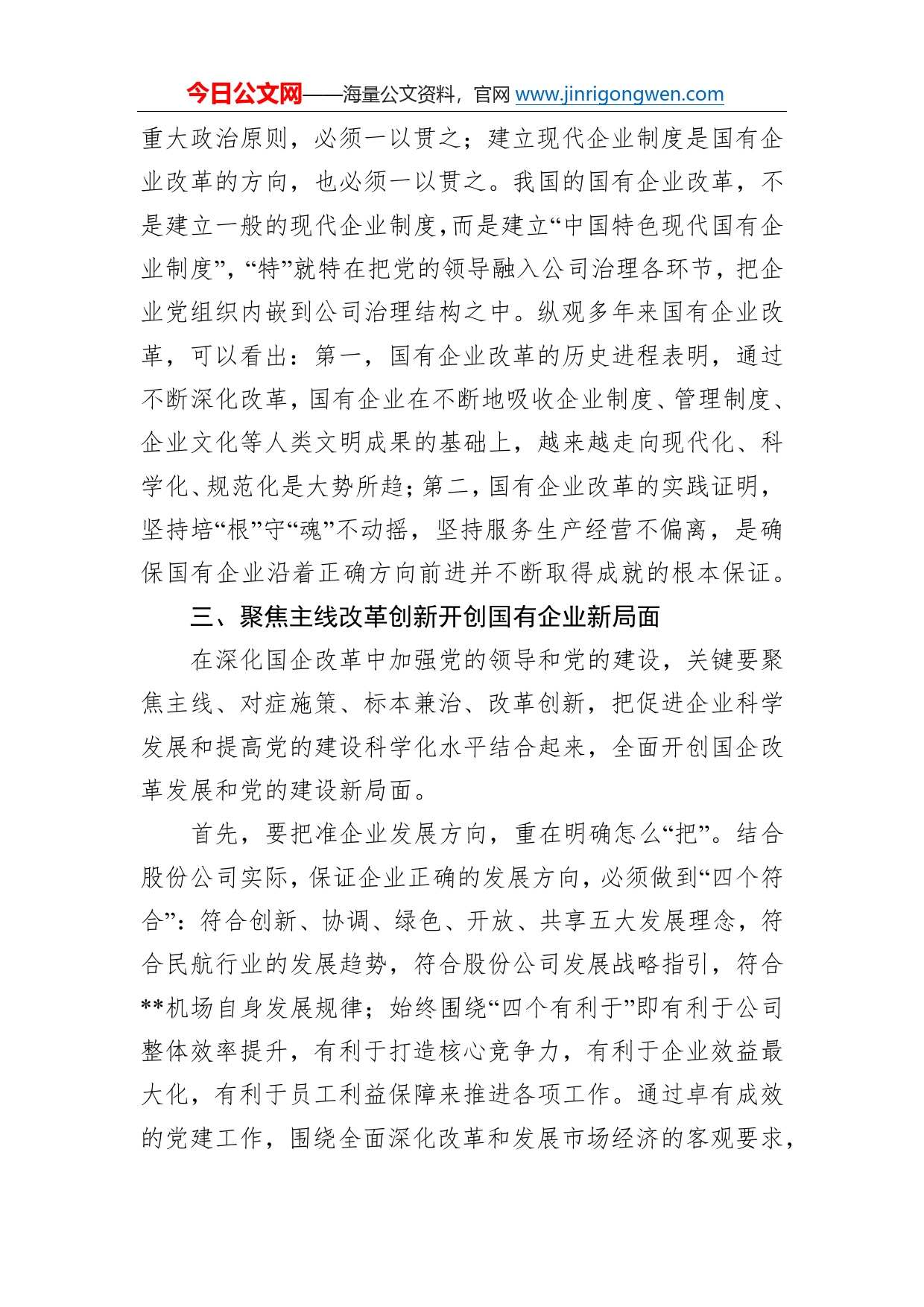 浅谈如何在深化国企改革中加强党的全面领导和党的建设_第2页