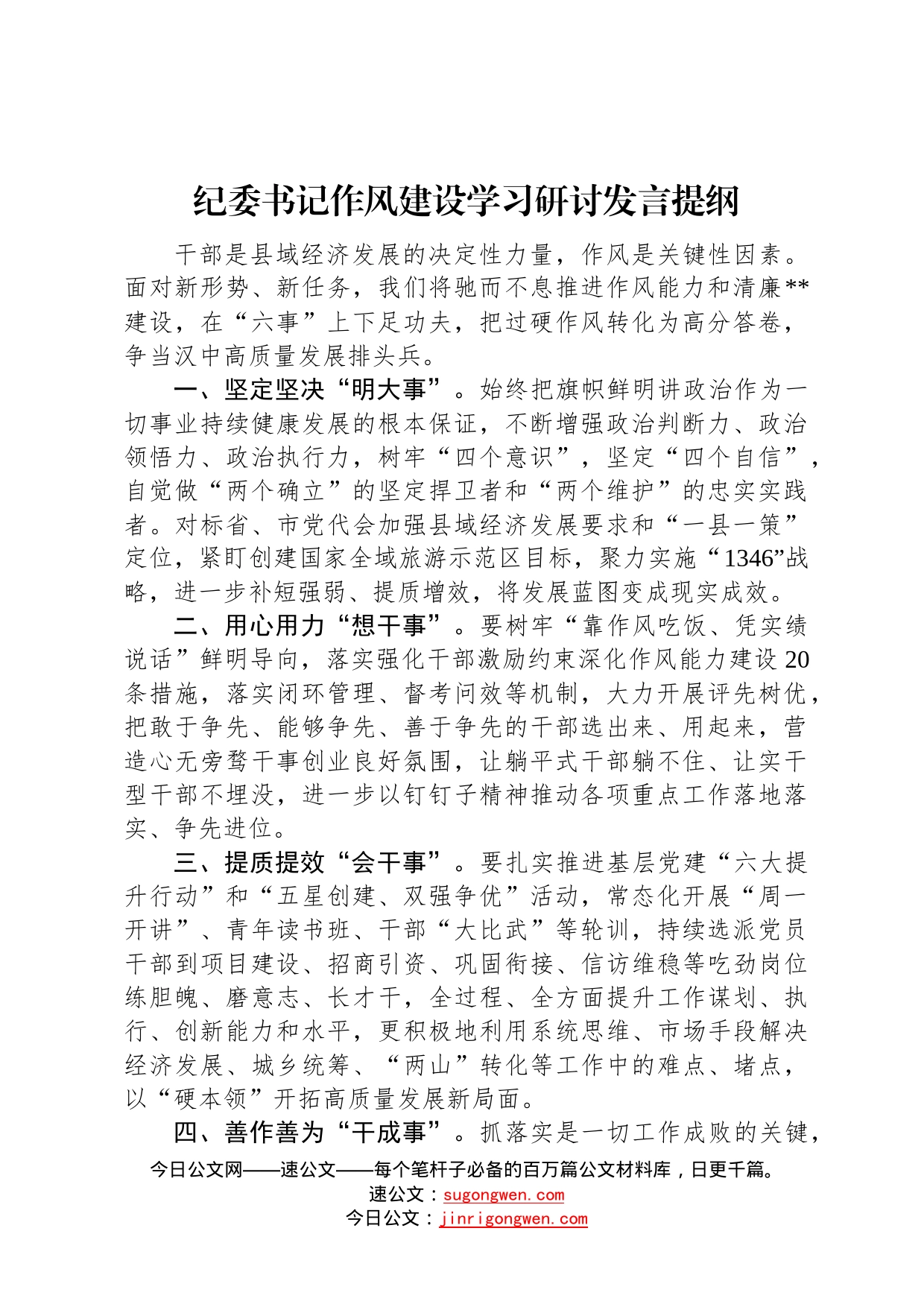 纪委书记作风建设学习研讨发言提纲6_第1页