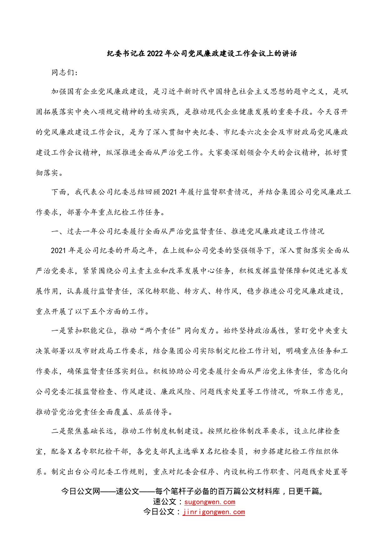 纪委书记在2022年公司党风廉政建设工作会议上的讲话_第1页