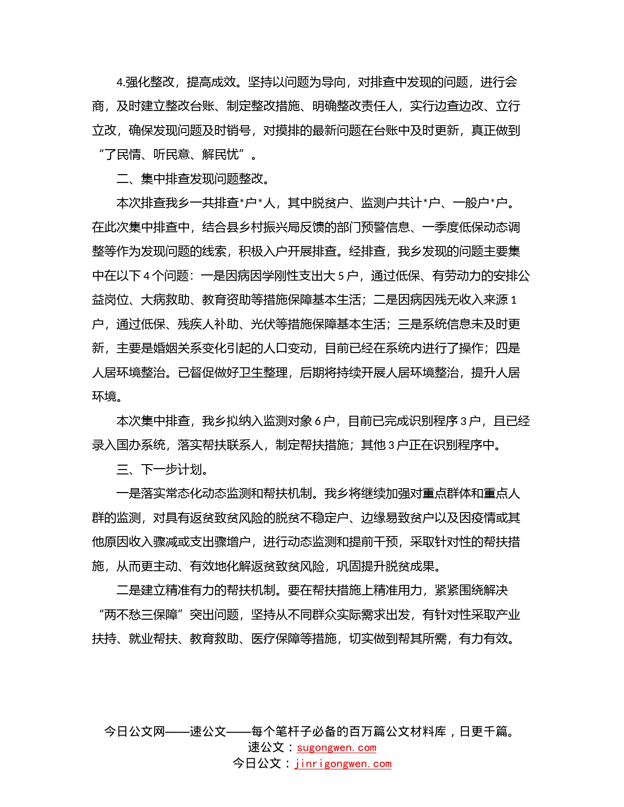 某乡2022年防止返贫监测帮扶集中排查工作总结_第2页