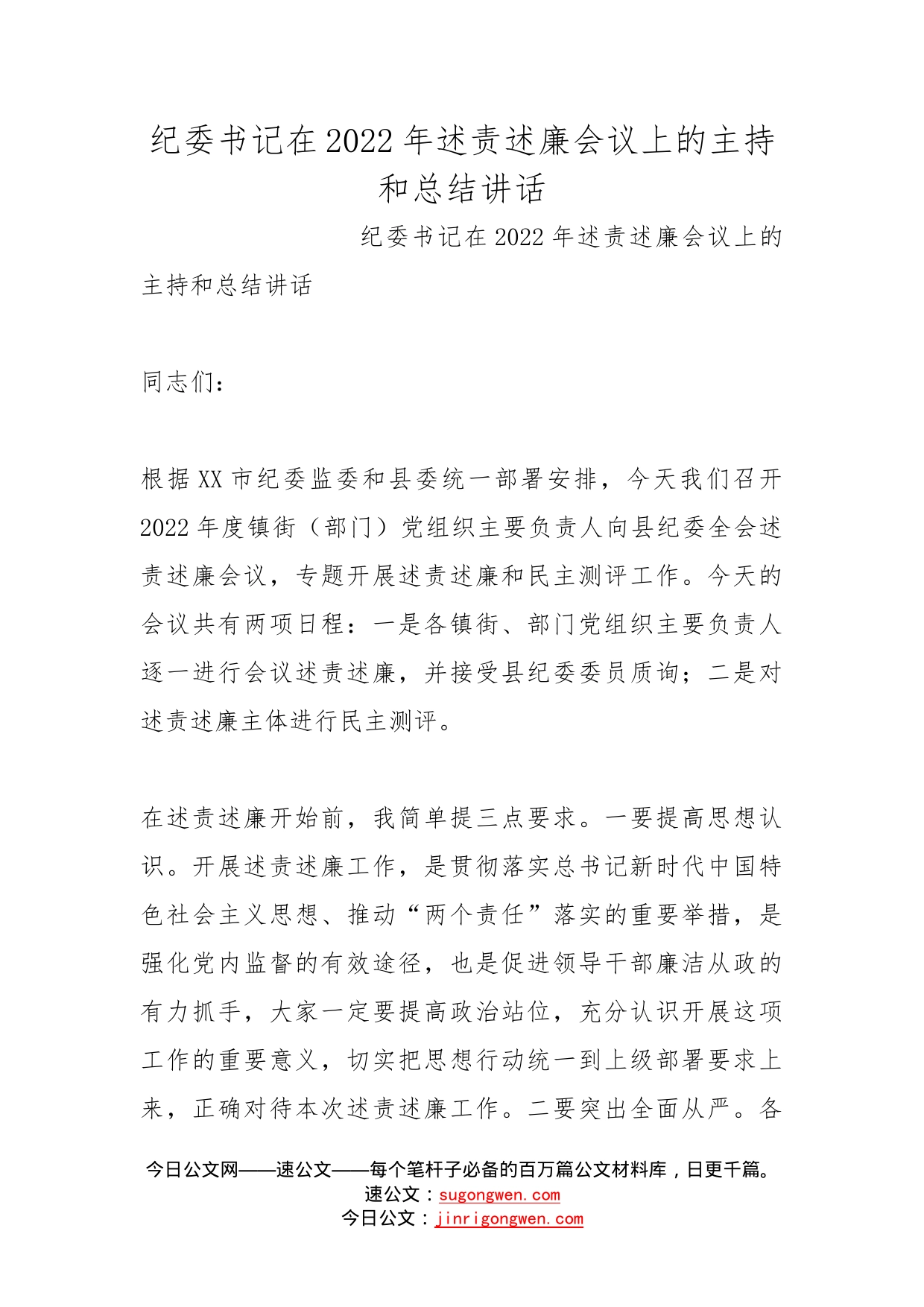 纪委书记在2022年述责述廉会议上的主持和总结讲话_第1页