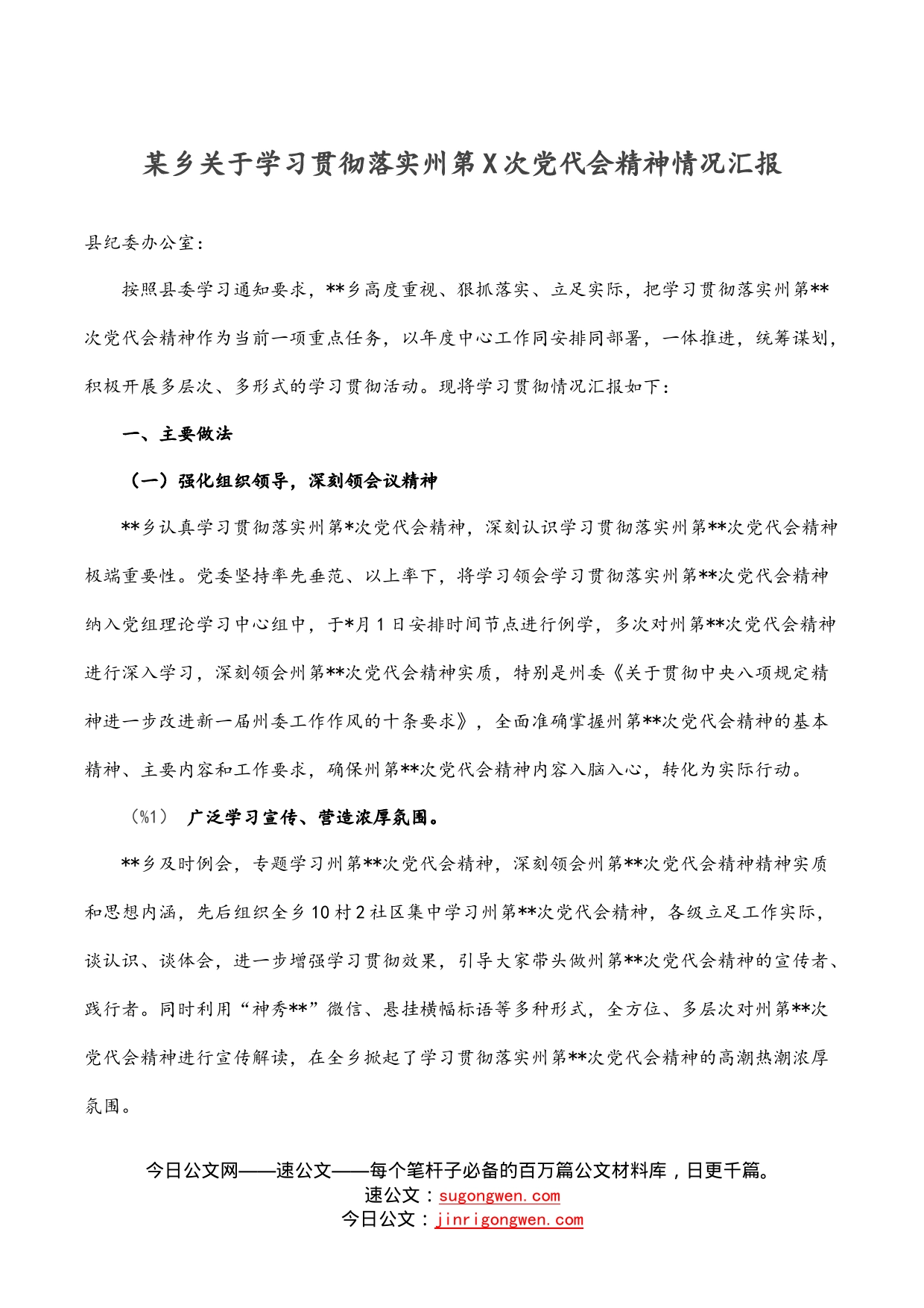 某乡关于学习贯彻落实州第次党代会精神情况汇报_第1页