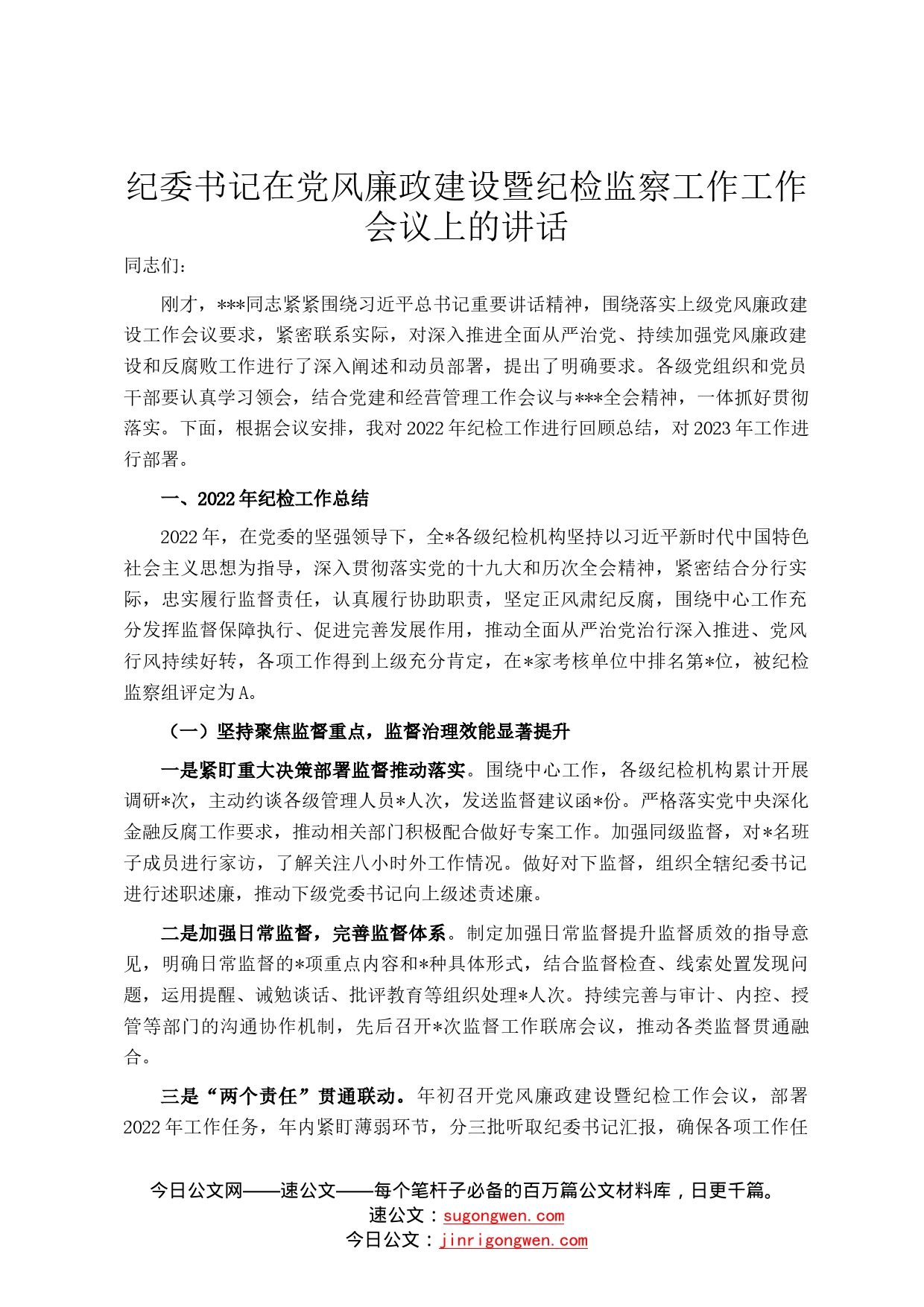 纪委书记在党风廉政建设暨纪检监察工作工作会议上的讲话5_第1页