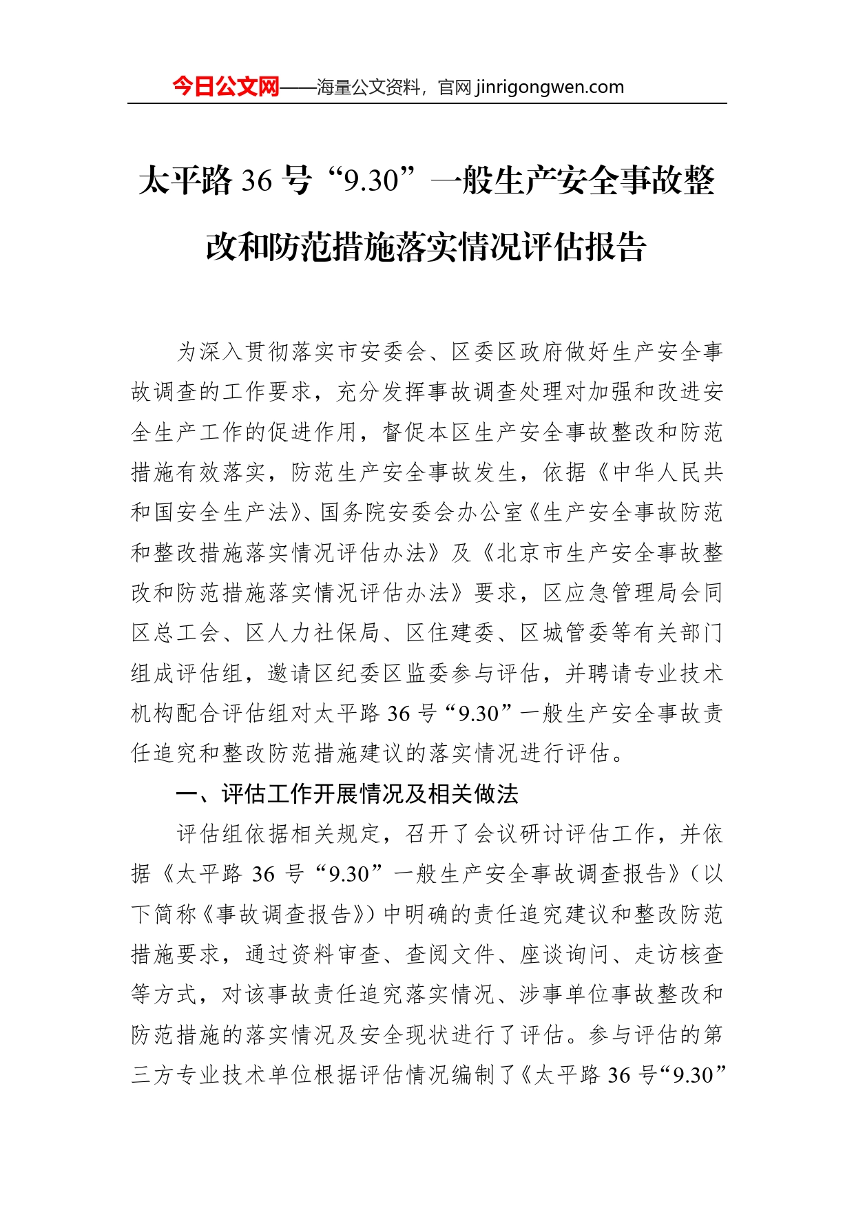 太平路36号“9.30”一般生产安全事故整改和防范措施落实情况评估报告【PDF版】_第1页