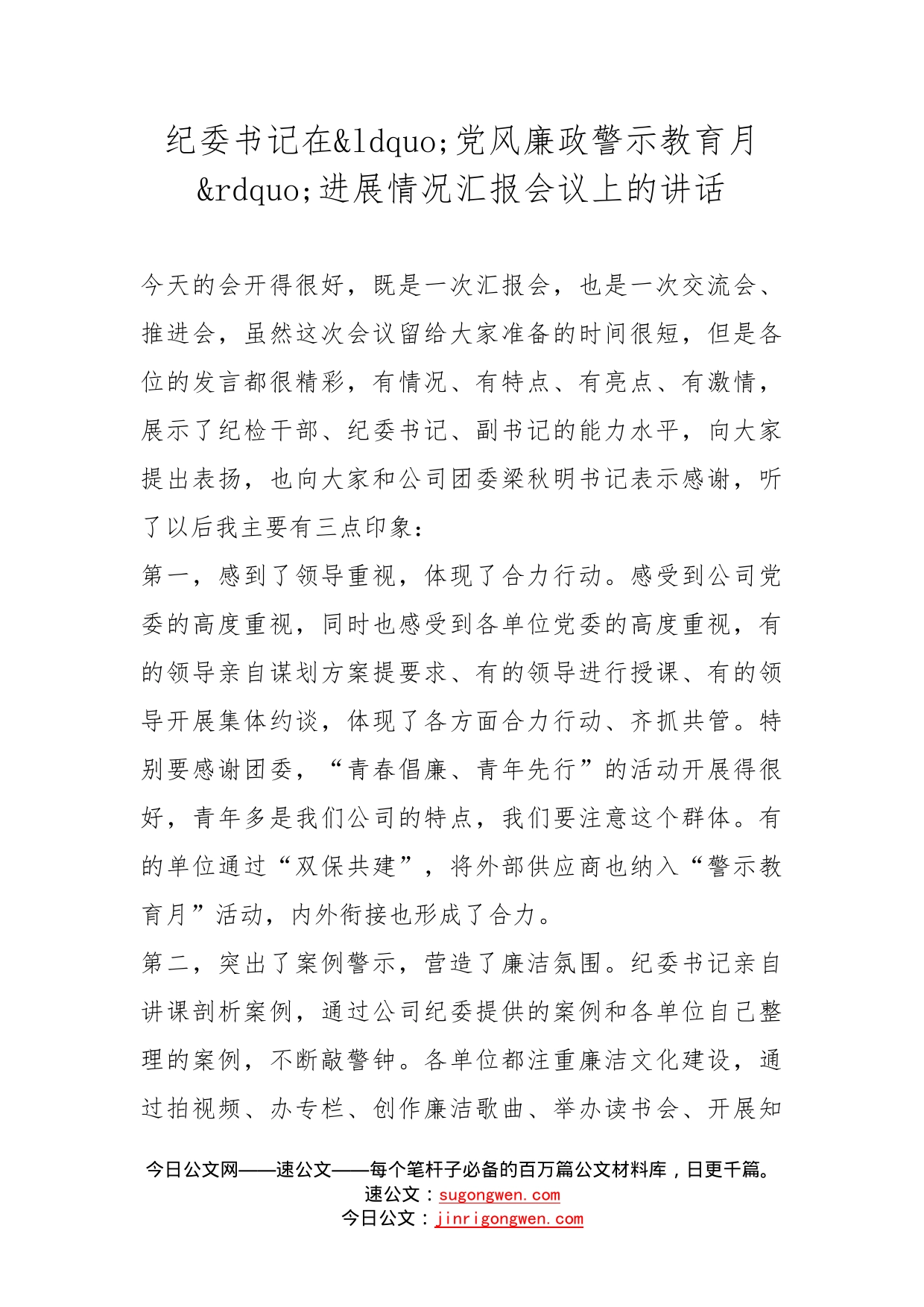 纪委书记在党风廉政警示教育月进展情况汇报会议上的讲话_第1页