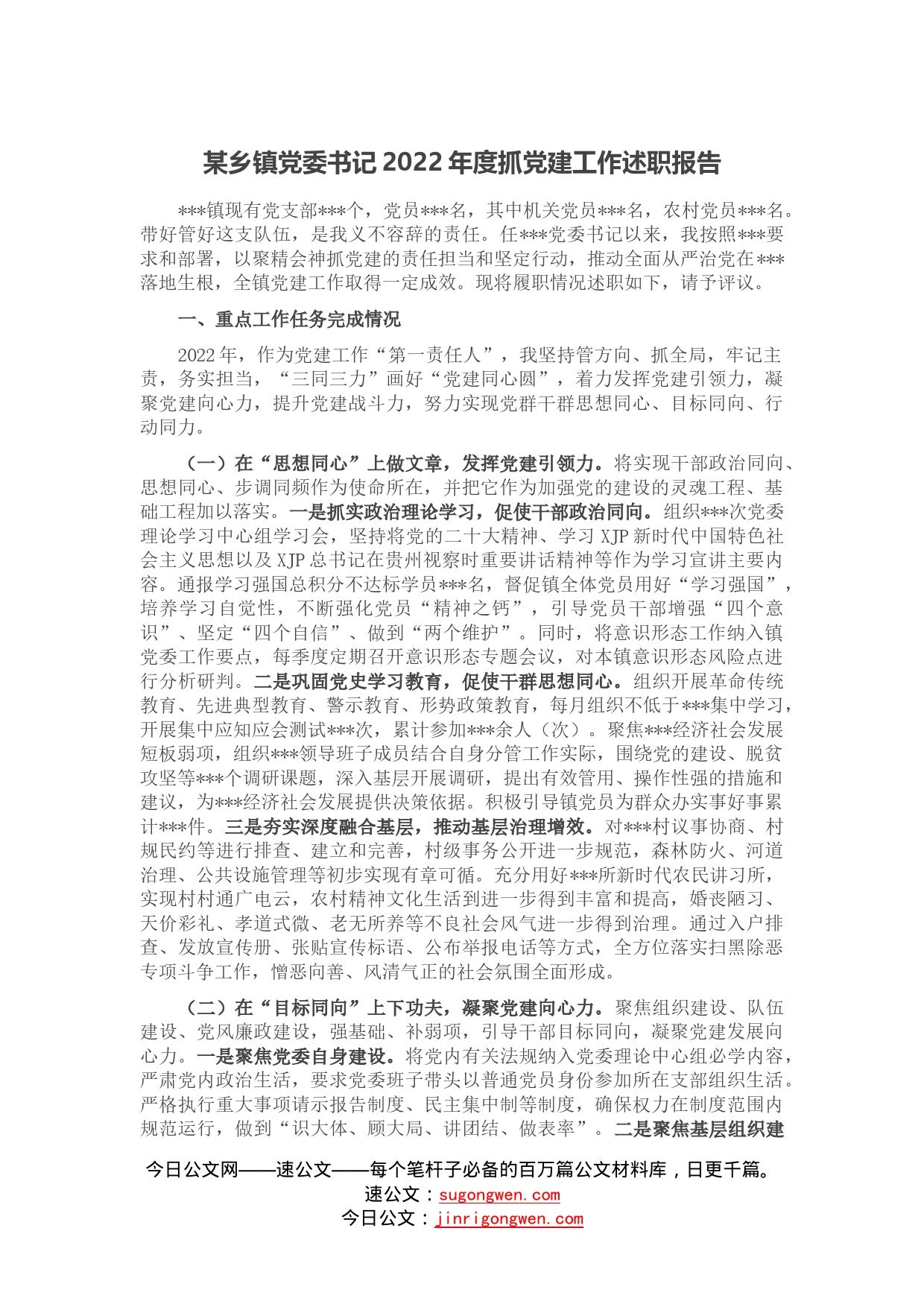 某乡镇党委书记2022年度抓党建工作述职报告(1)_第1页