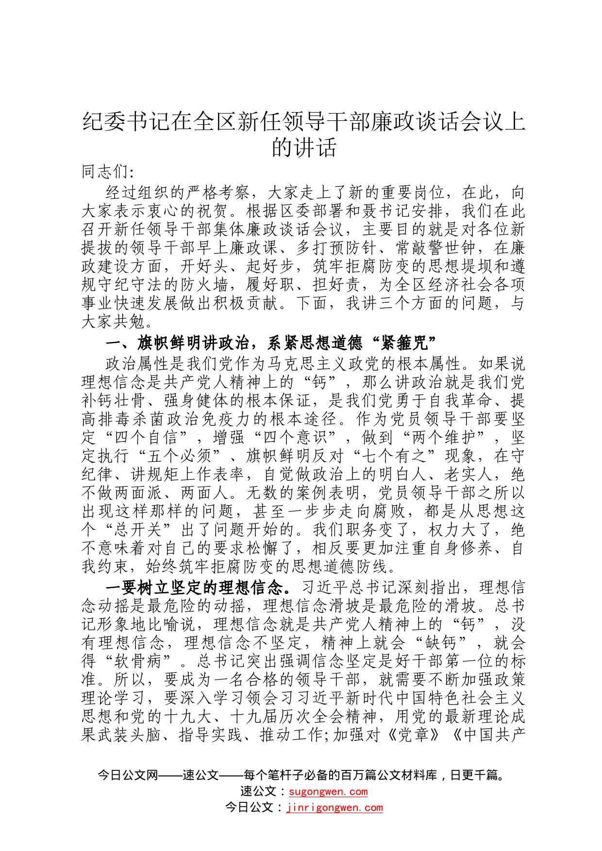 纪委书记在全区新任领导干部廉政谈话会议上的讲话20_第1页