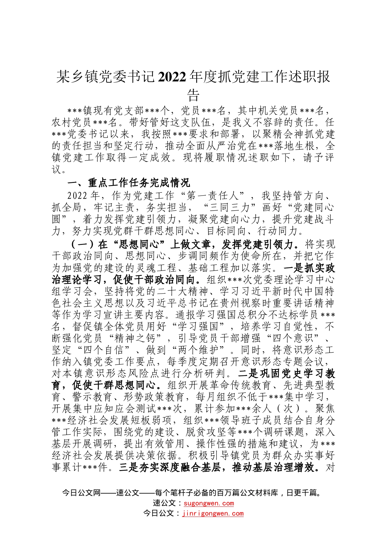 某乡镇党委书记2022年度抓党建工作述职报告_第1页