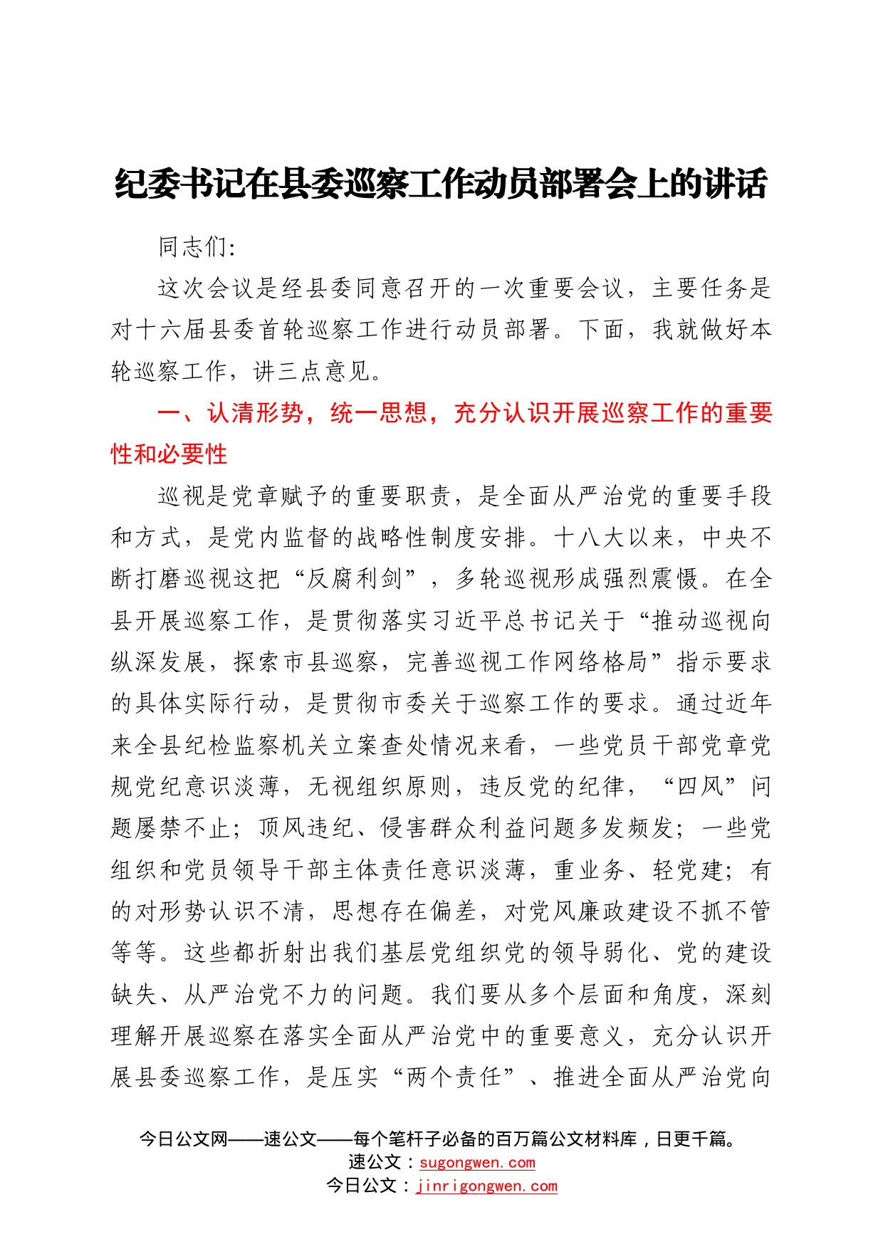 纪委书记在县委巡察工作动员部署会上的讲话72_第1页