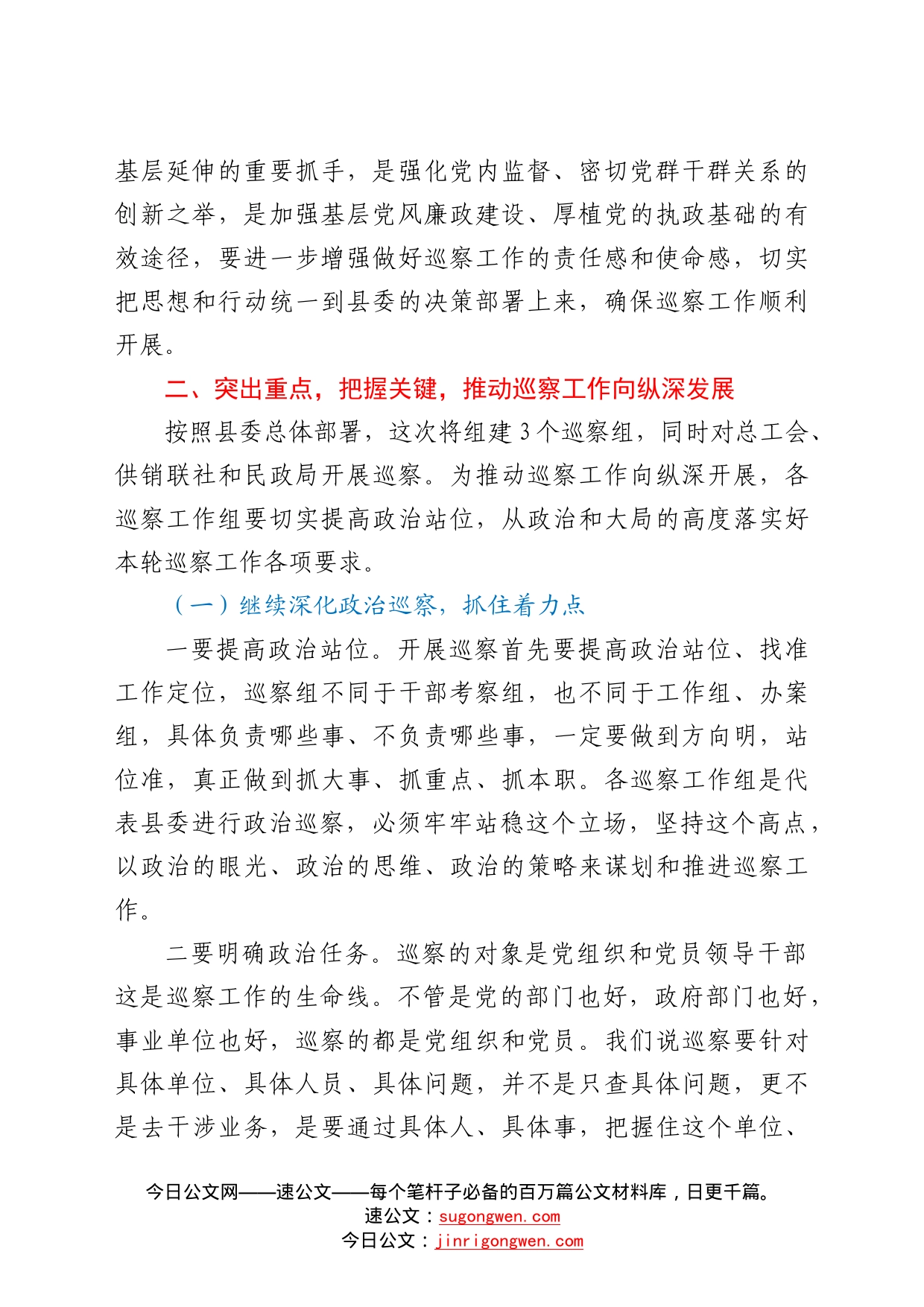 纪委书记在县委巡察工作动员部署会上的讲话72_第2页