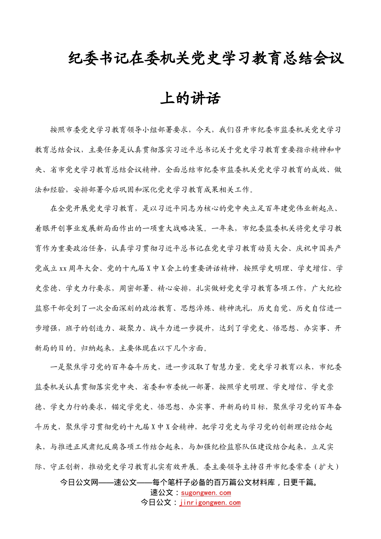 纪委书记在委机关党史学习教育总结会议上的讲话_第1页