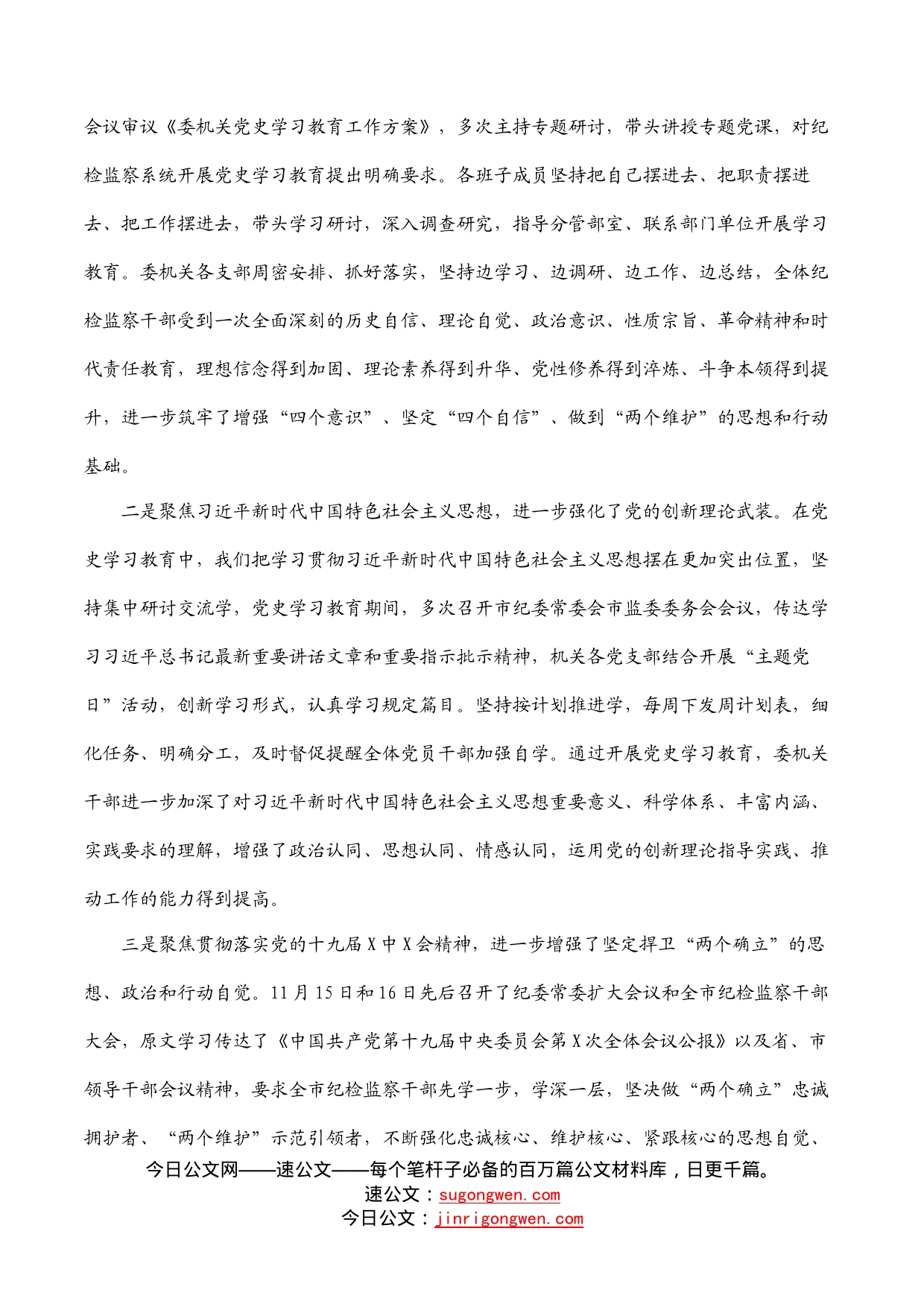 纪委书记在委机关党史学习教育总结会议上的讲话_第2页