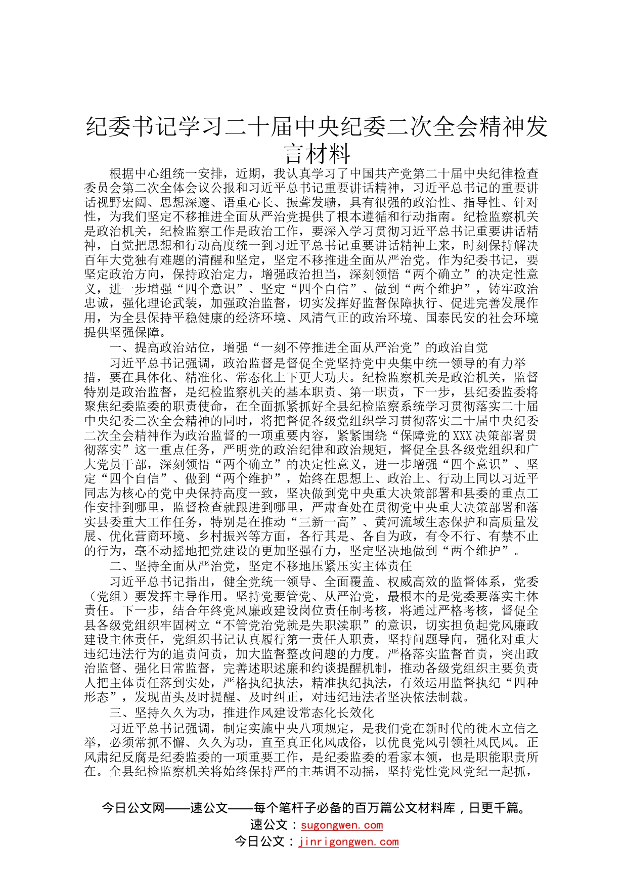 纪委书记学习二十届中央纪委二次全会精神发言材料109_第1页