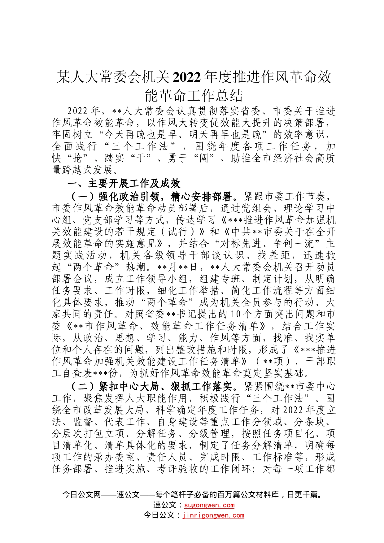 某人大常委会机关2022年度推进作风革命效能革命工作总结3_第1页