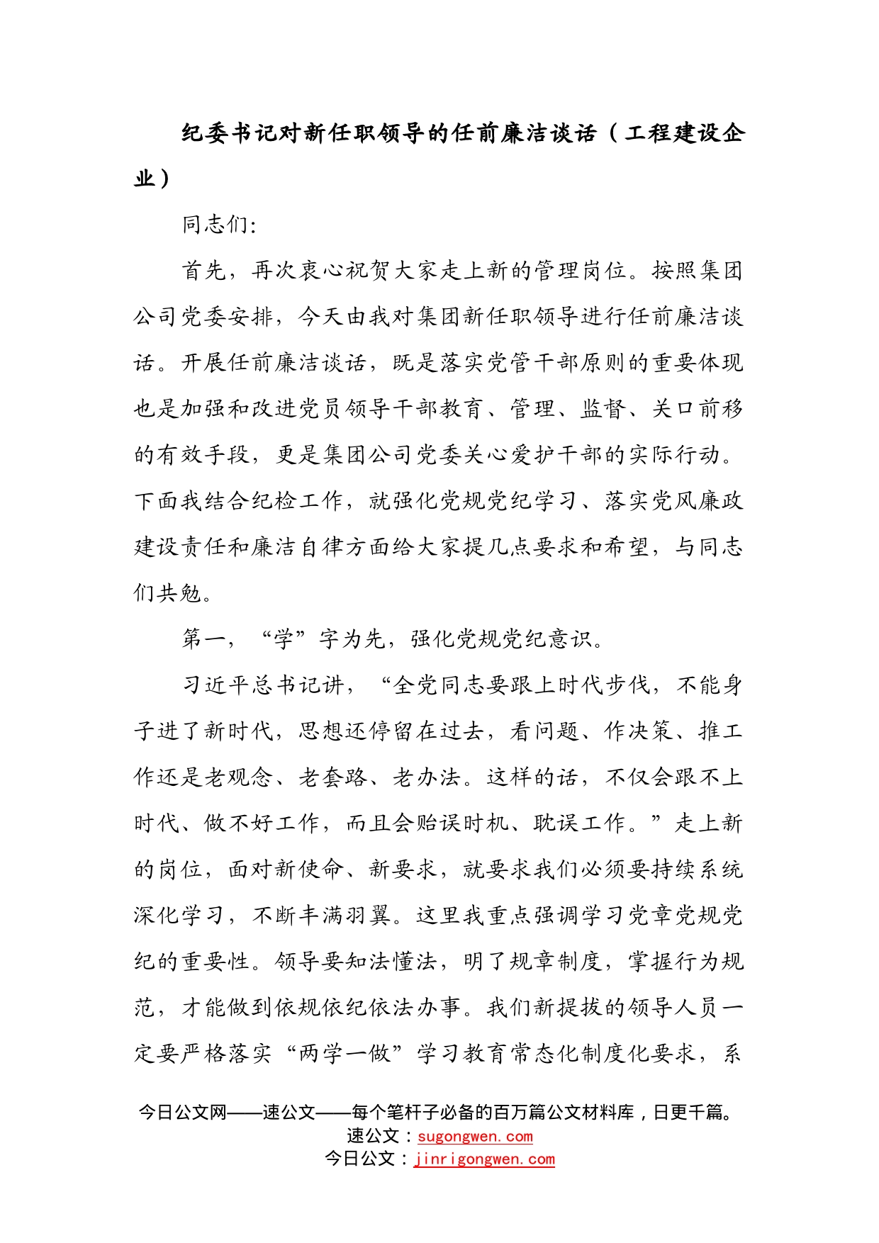 纪委书记对新任职领导的任前廉洁谈话（工程建设企业）(1)_第1页