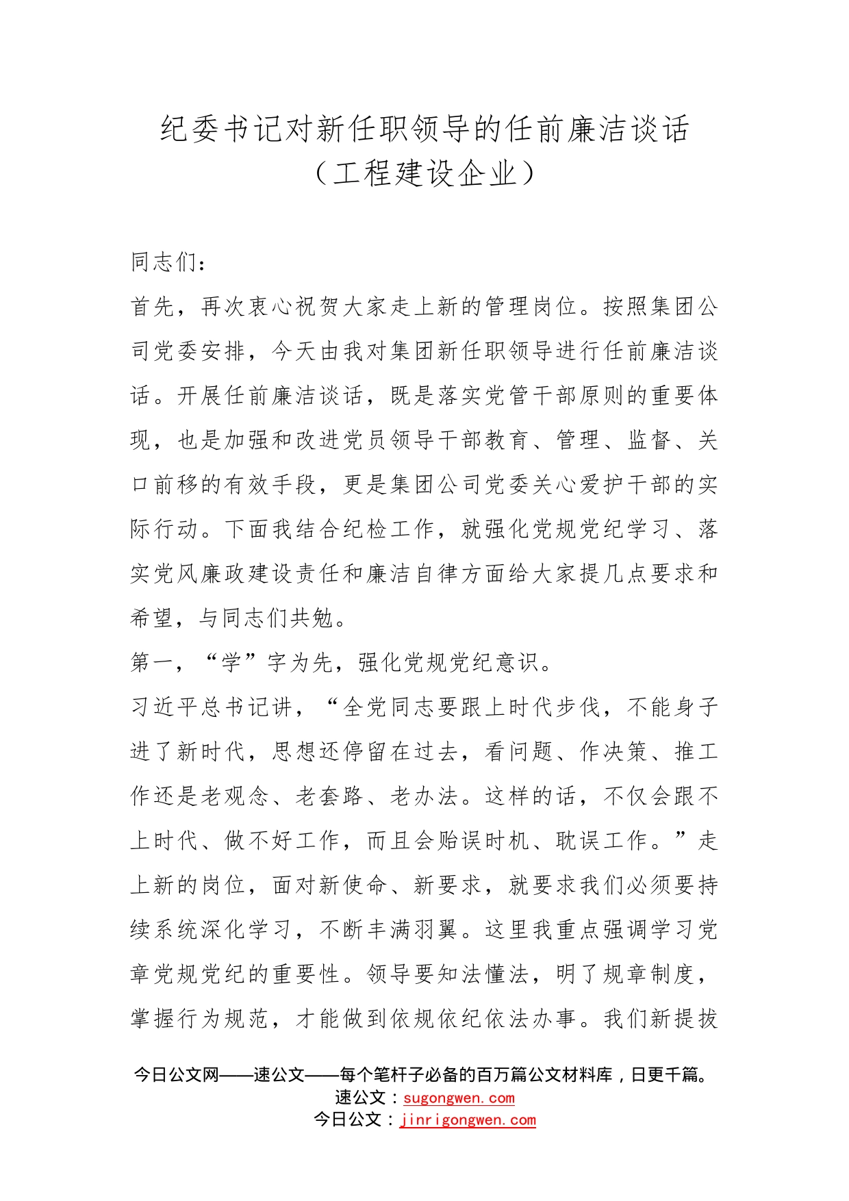 纪委书记对新任职领导的任前廉洁谈话（工程建设企业）_第1页