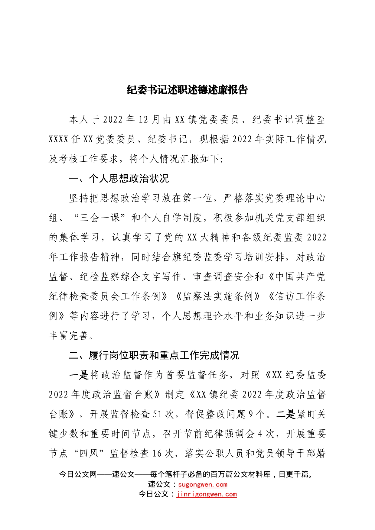 纪委书记述职述德述廉报告—今日公文网37_第1页