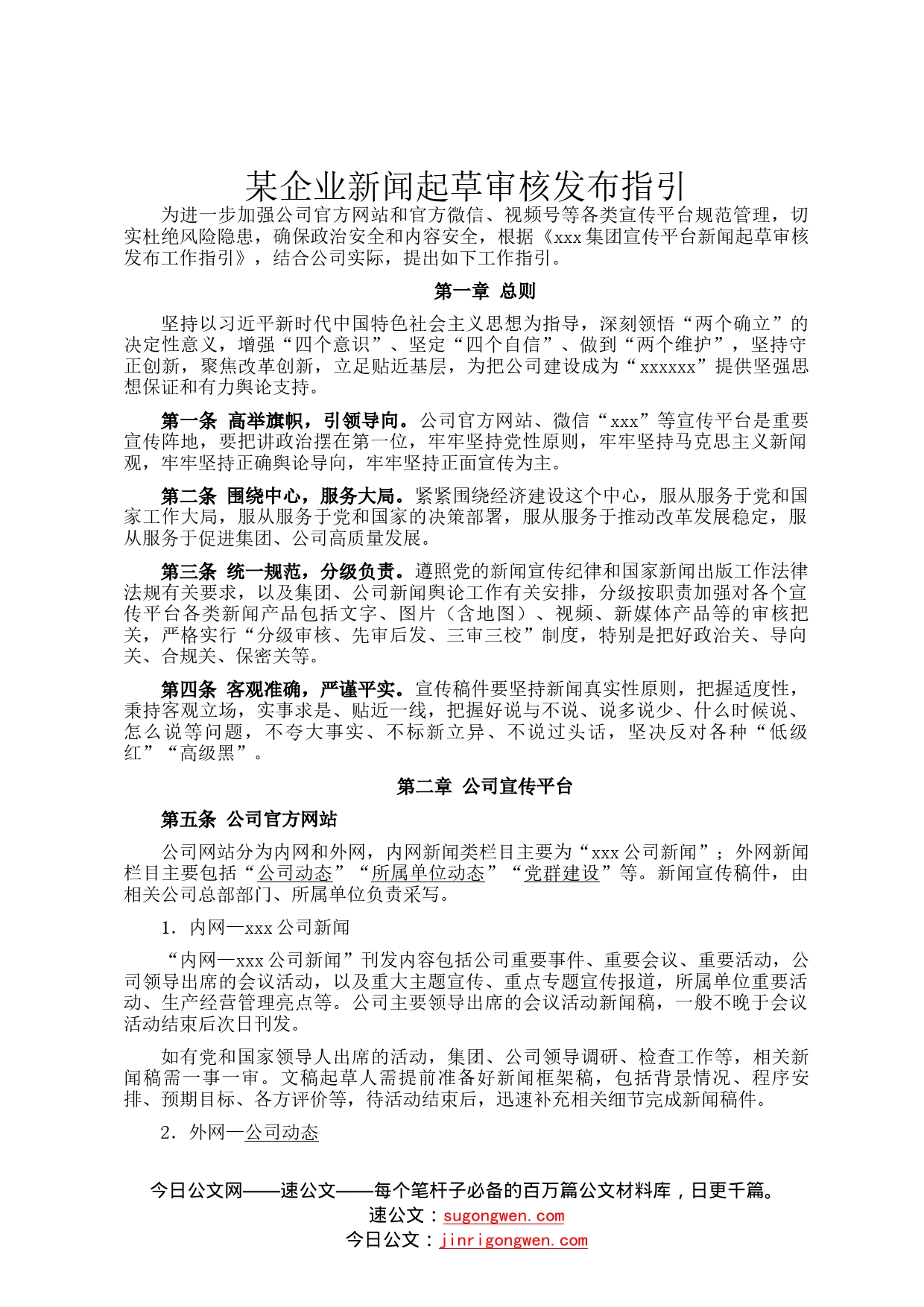 某企业新闻起草审核发布指引62_第1页