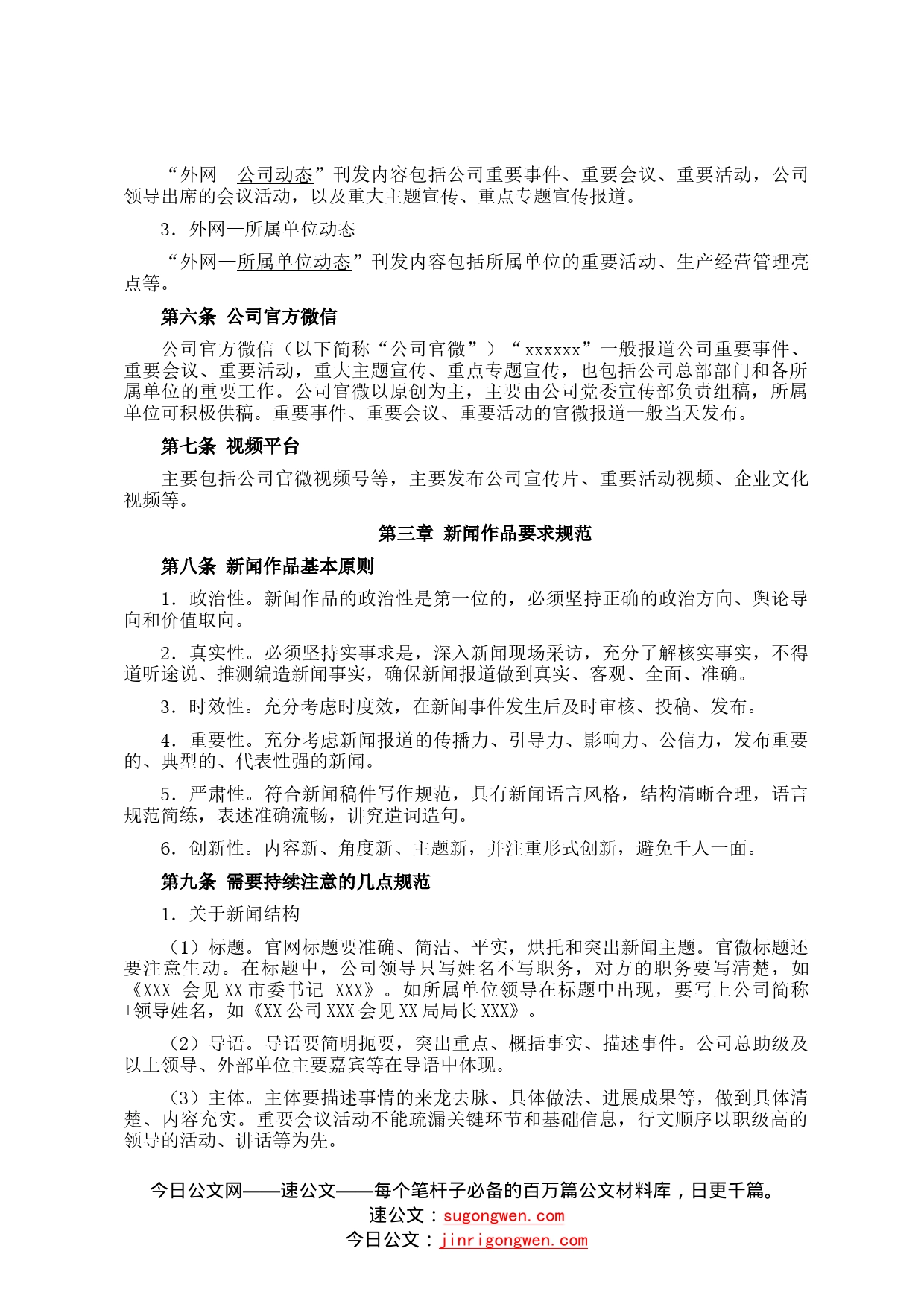 某企业新闻起草审核发布指引62_第2页