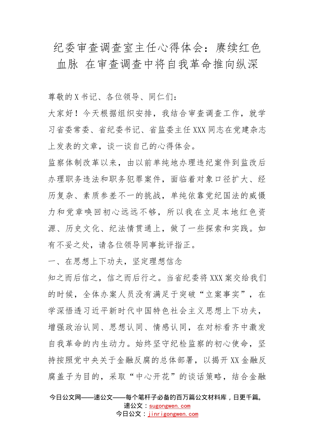 纪委审查调查室主任心得体会：赓续红色血脉在审查调查中将自我革命推向纵深_第1页