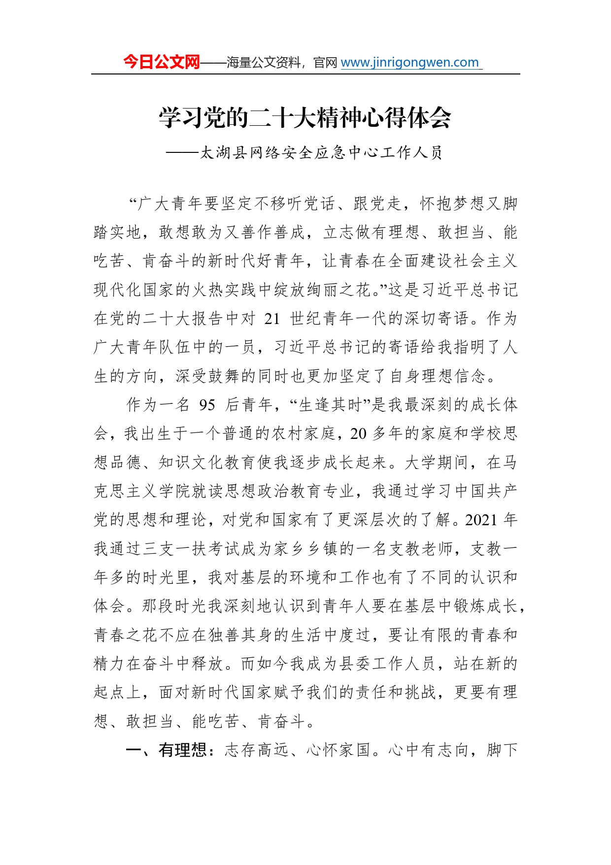 太湖县网络安全应急中心工作人员谈二十大心得体会（20221226）878_第1页