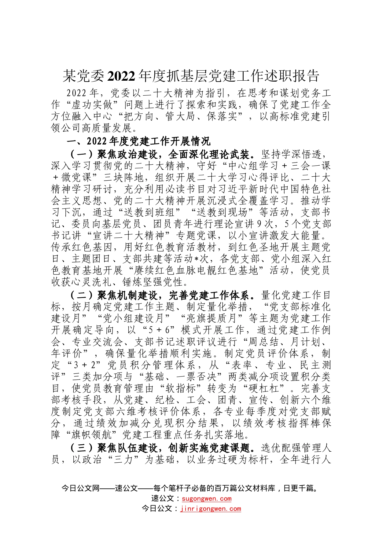 某党委2022年度抓基层党建工作述职报告0_第1页