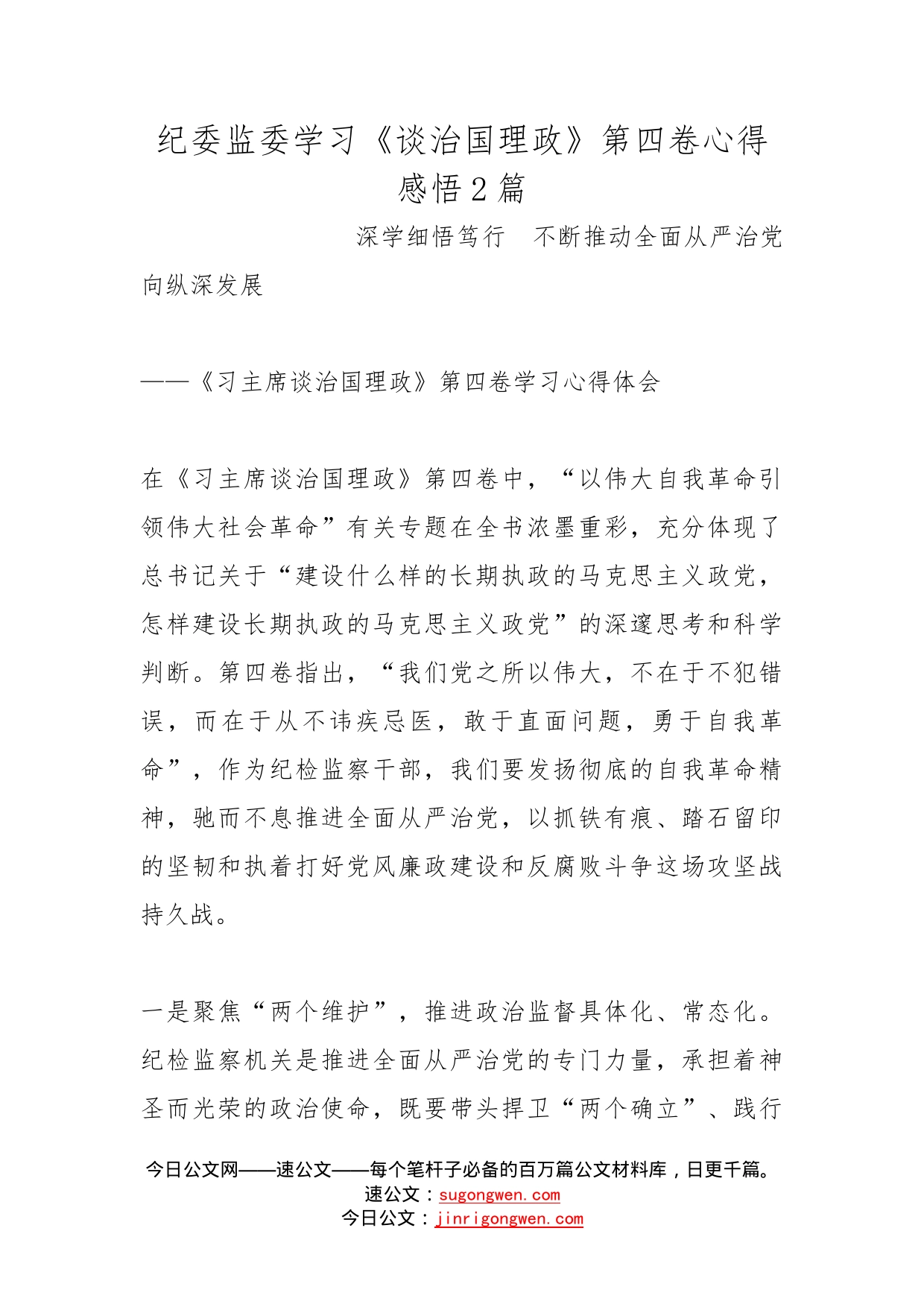 纪委监委学习《谈治国理政》第四卷心得感悟2篇_第1页