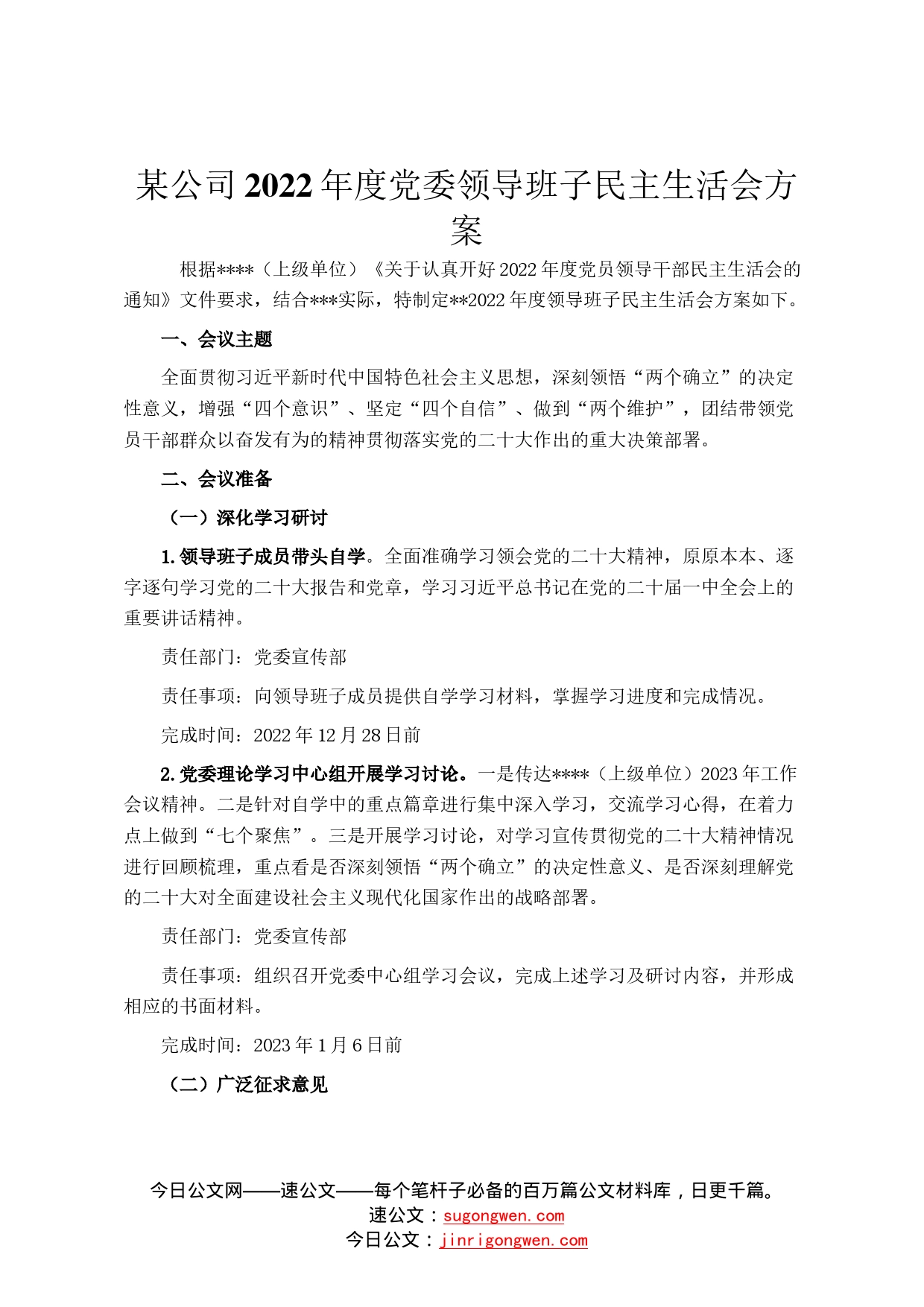 某公司2022年度党委领导班子民主生活会方案954_第1页