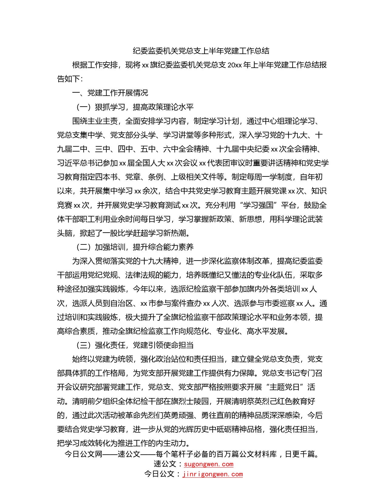 纪委监委机关党总支上半年党建工作总结_第1页