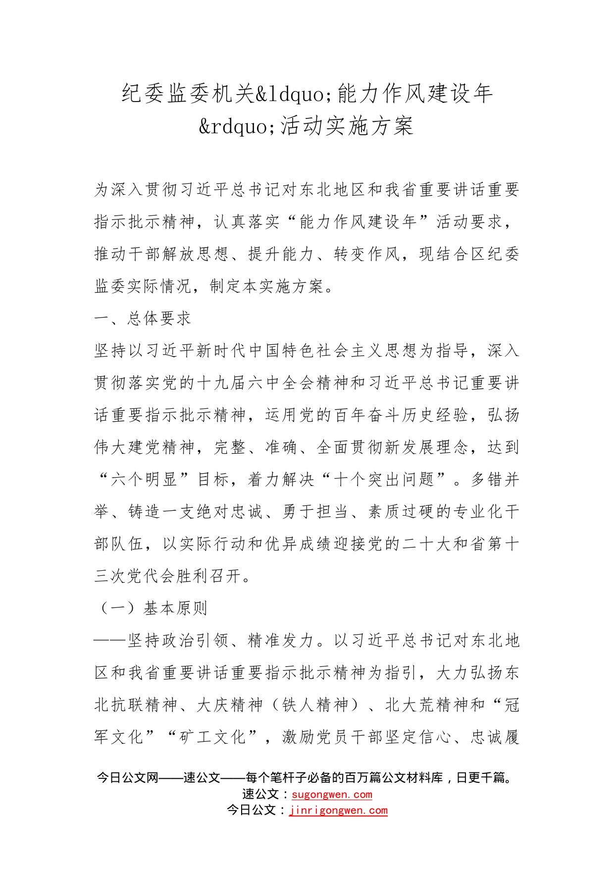 纪委监委机关能力作风建设年活动实施方案_第1页