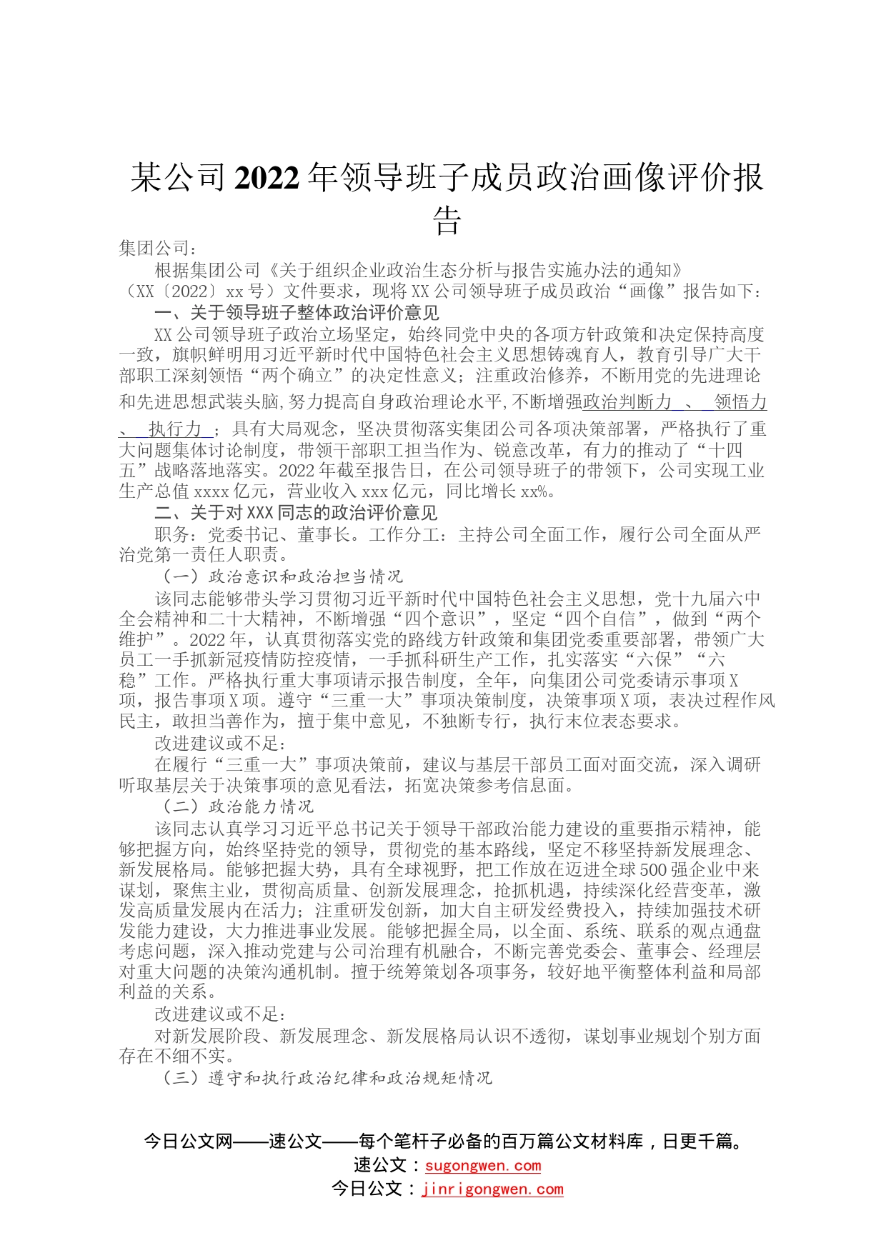 某公司2022年领导班子成员政治画像评价报告552_第1页