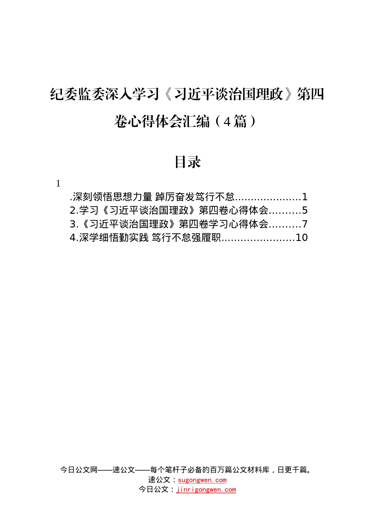 纪委监委深入学习《习近平谈治国理政》第四卷心得体会汇编4篇73_第1页