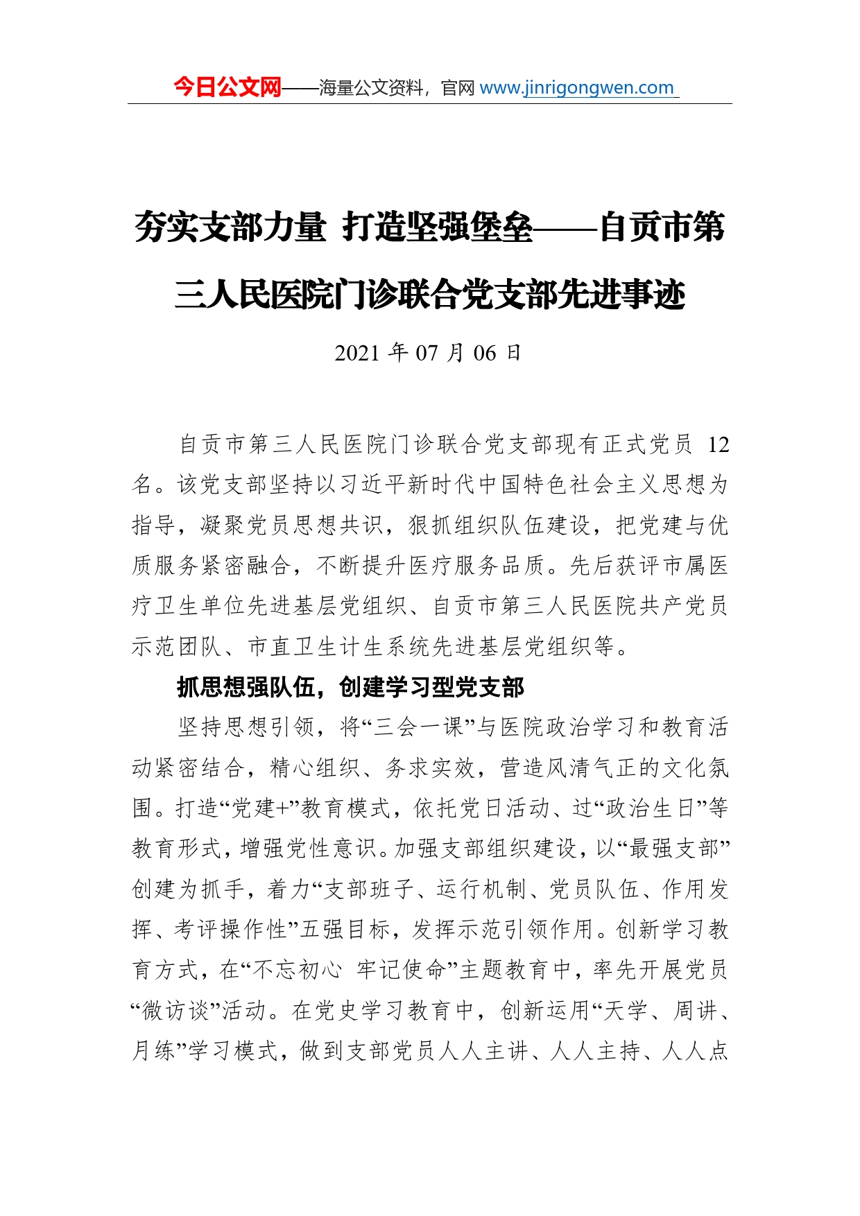 夯实支部力量打造坚强堡垒自贡市第三人民医院门诊联合党支部先进事迹_第1页