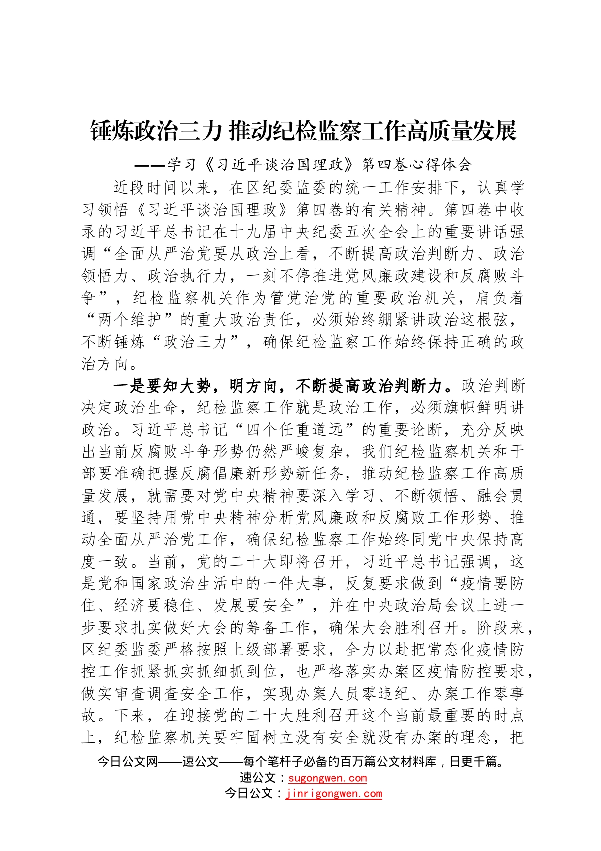 纪委监委深入学习《谈治国理政》第四卷心得体会2篇3_第1页