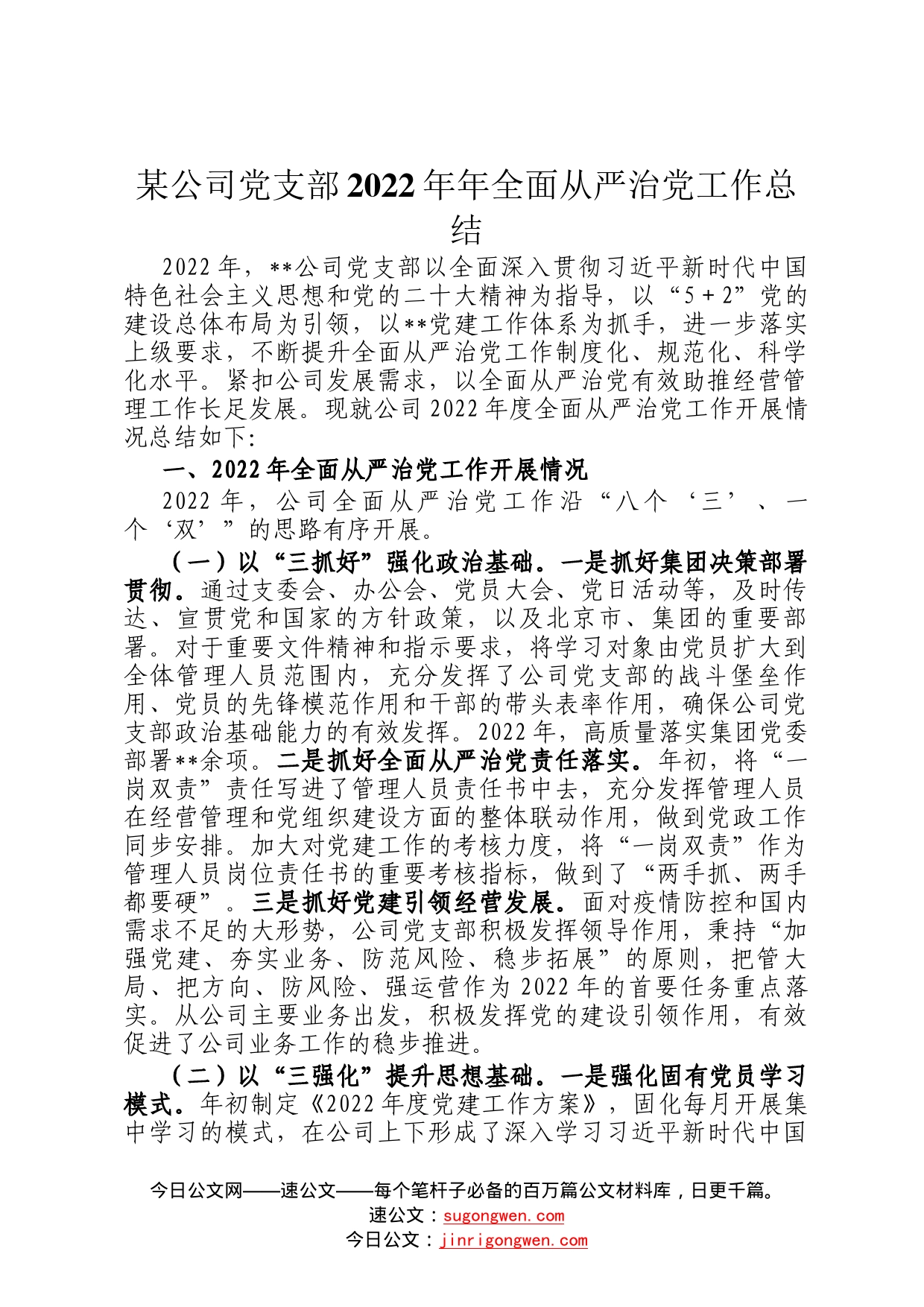 某公司党支部2022年年全面从严治党工作总结850_第1页