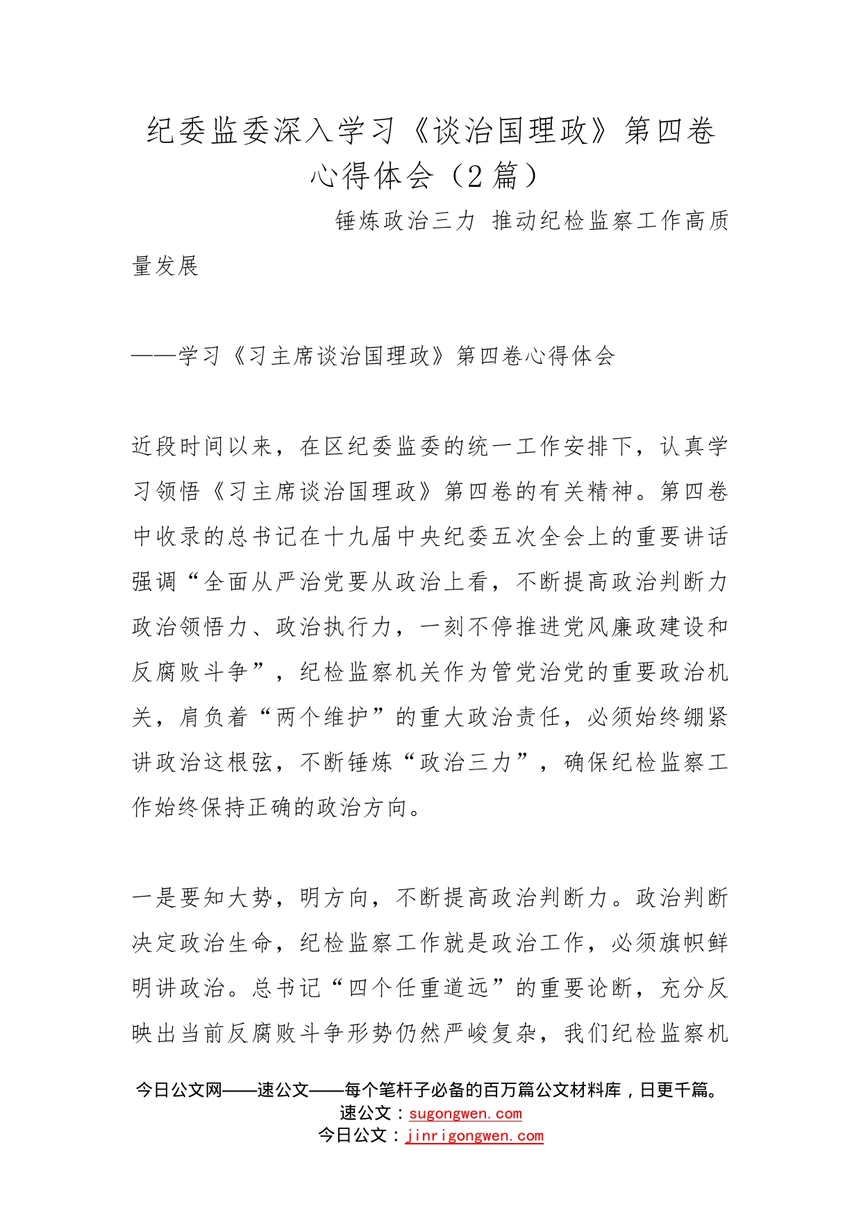 纪委监委深入学习《谈治国理政》第四卷心得体会（2篇）_第1页