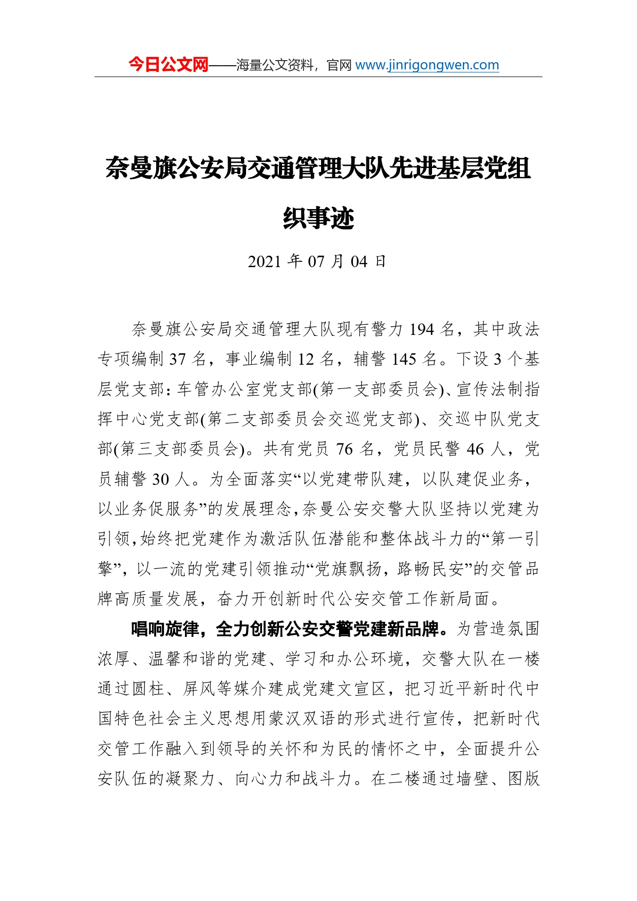 奈曼旗公安局交通管理大队先进基层党组织事迹_第1页