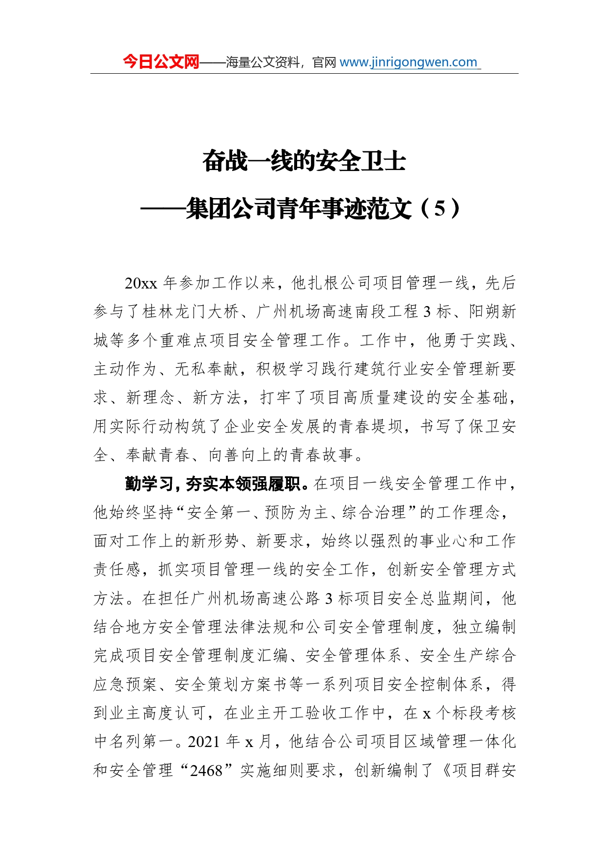 奋战一线的安全卫士集团公司青年事迹范文（5）_第1页