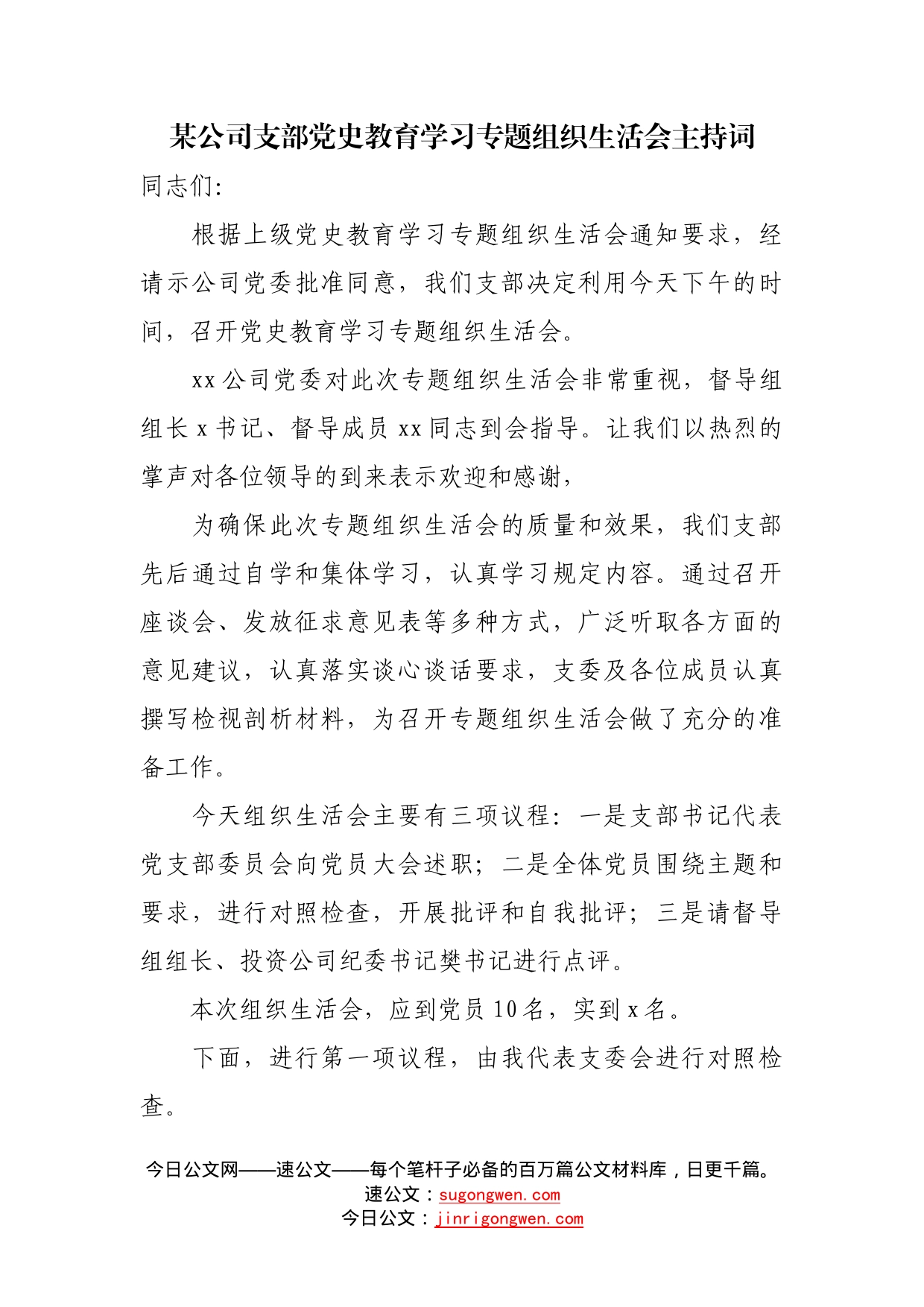 某公司支部党史教育学习专题组织生活会主持词_第1页