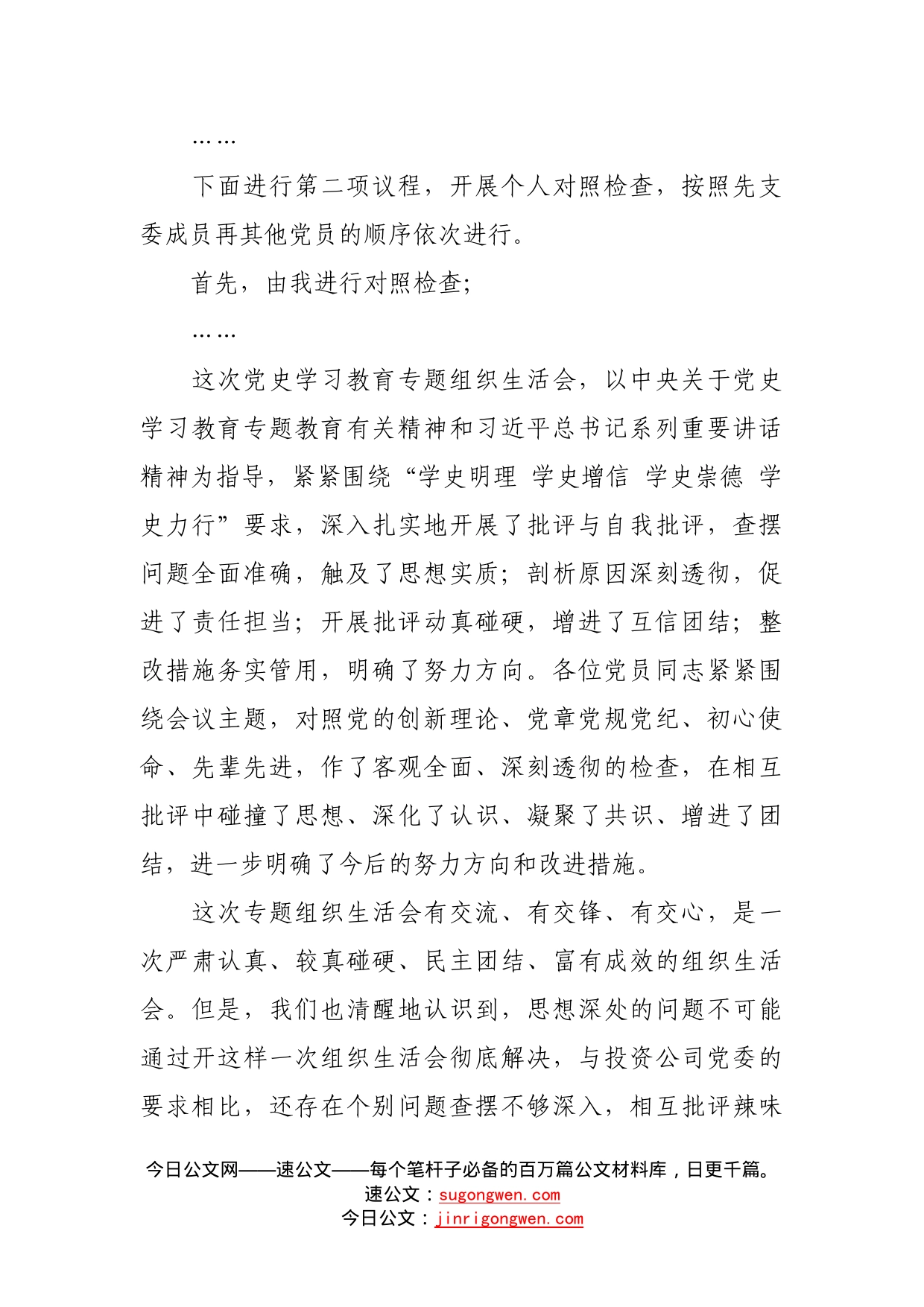 某公司支部党史教育学习专题组织生活会主持词_第2页