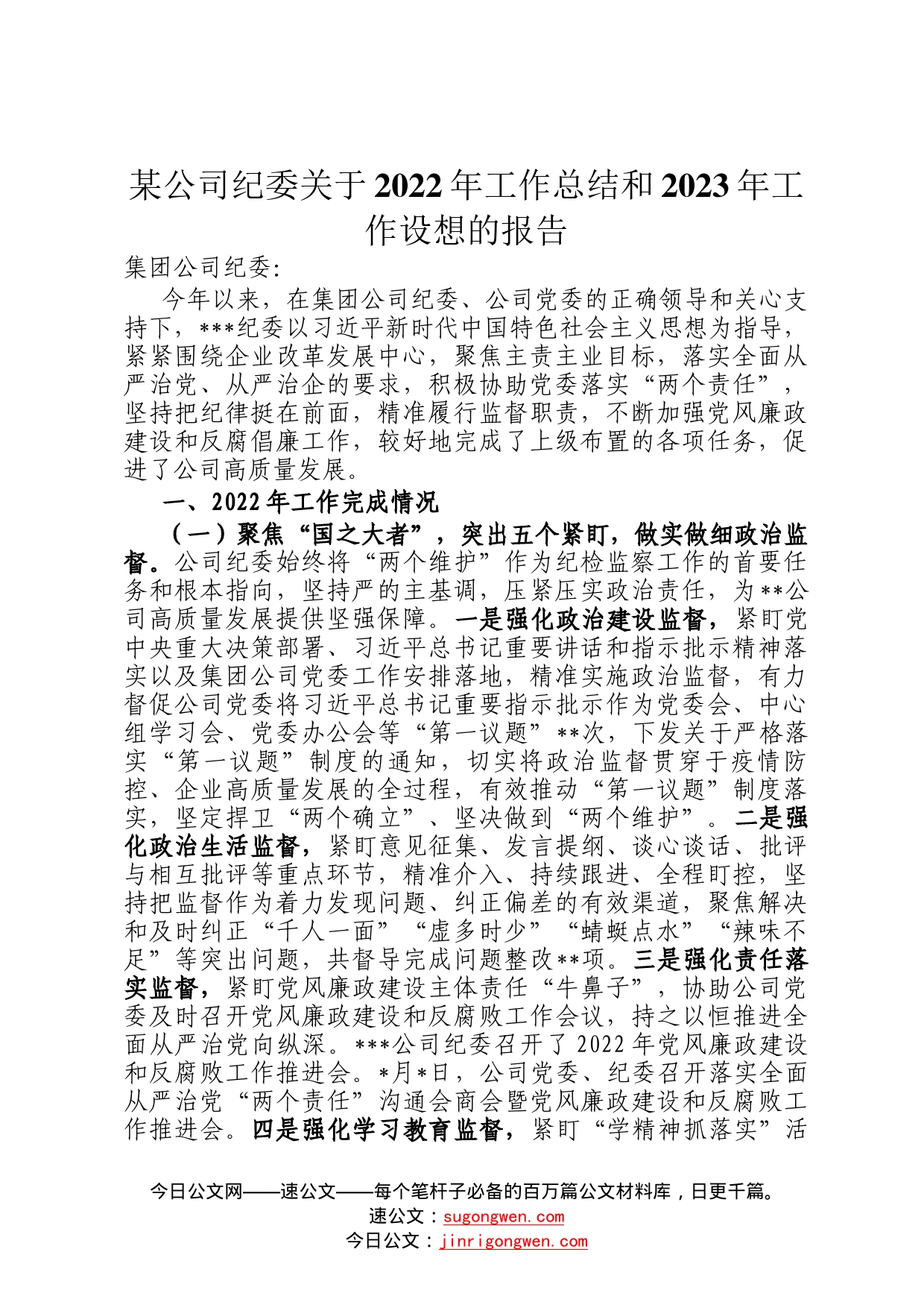 某公司纪委关于2022年工作总结和2023年工作设想的报告167_第1页