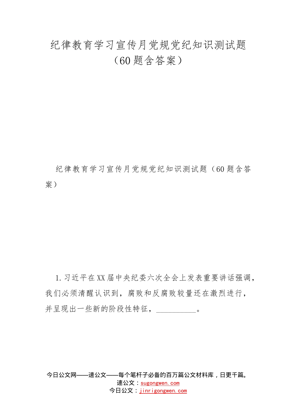 纪律教育学习宣传月党规党纪知识测试题（60题含答案）_第1页