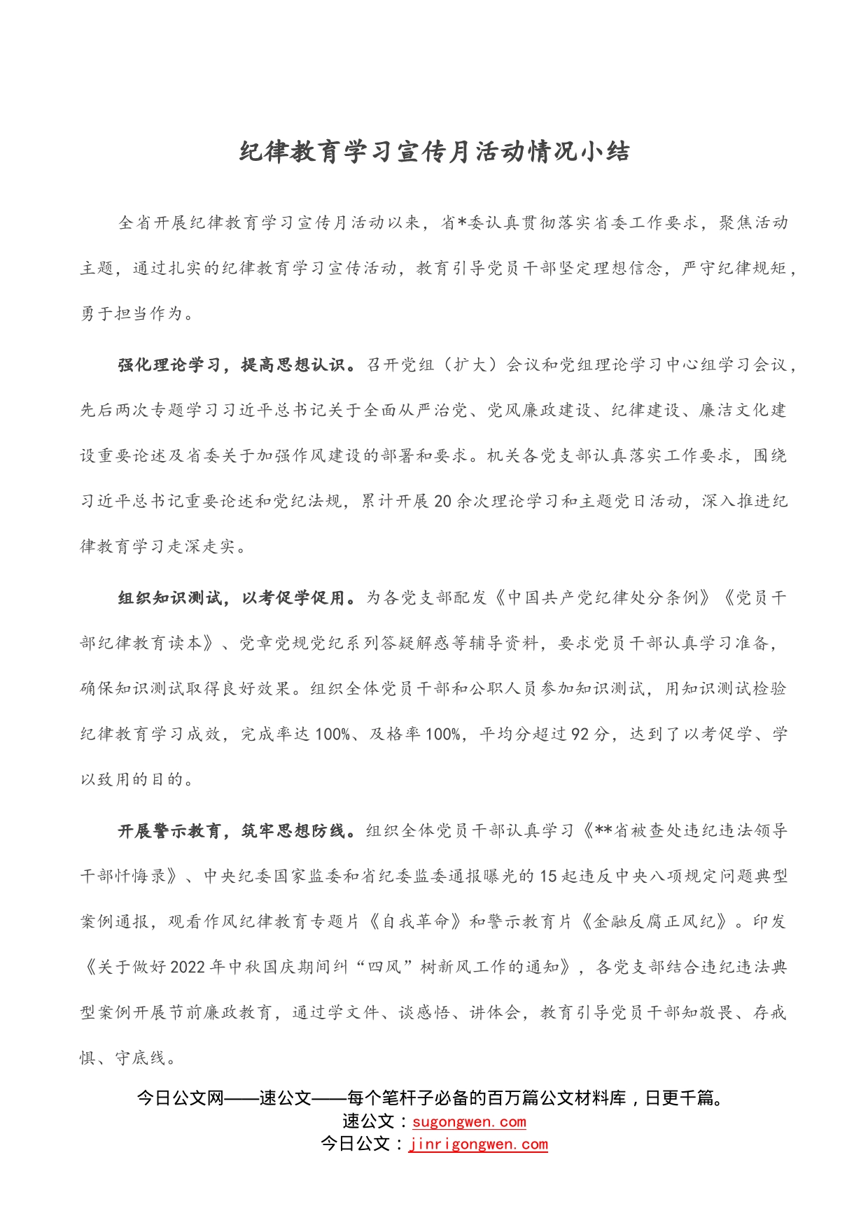 纪律教育学习宣传月活动情况小结_第1页