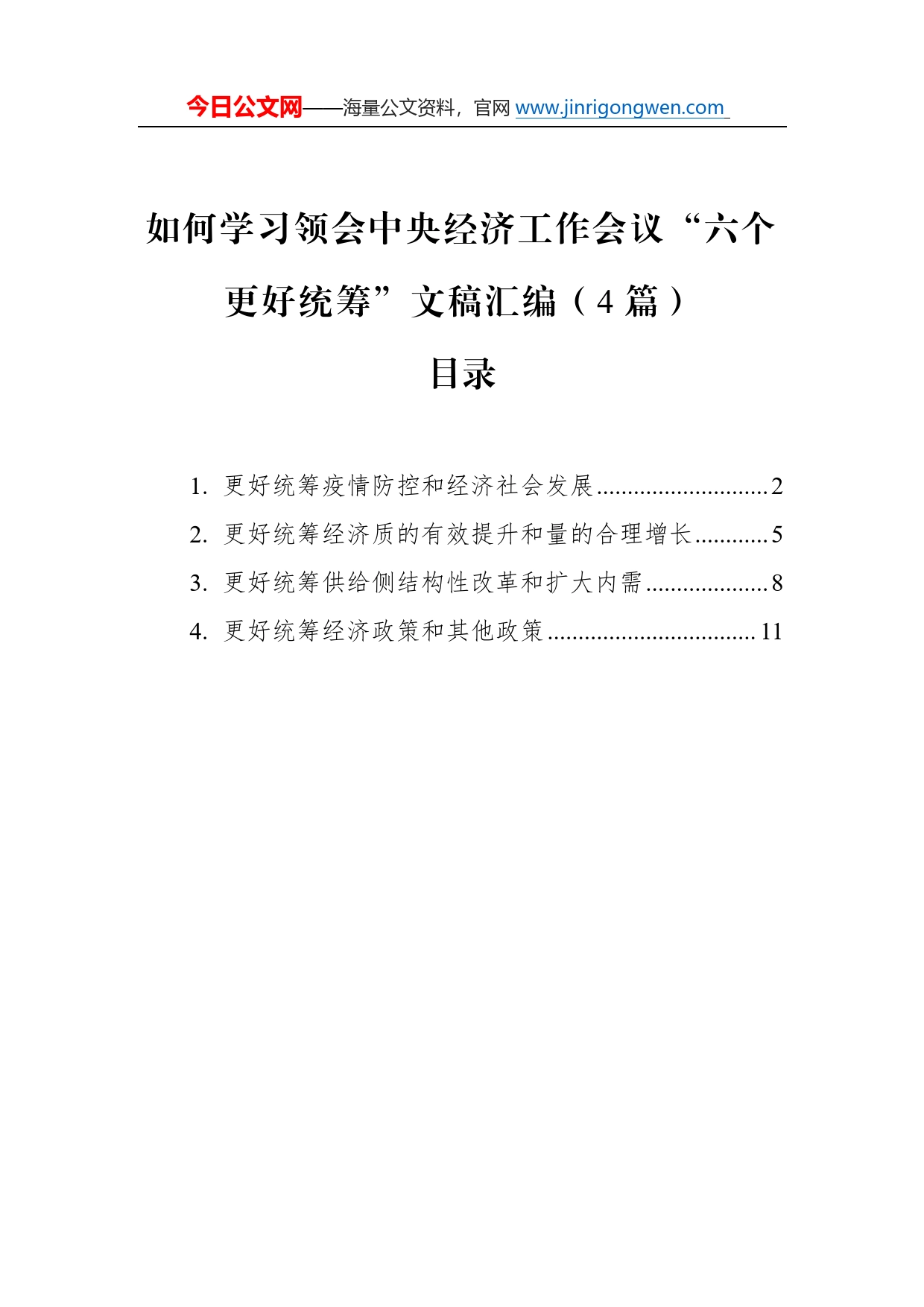 如何学习领会中央经济工作会议“六个更好统筹”文稿汇编（4篇）（20221227）2_第1页