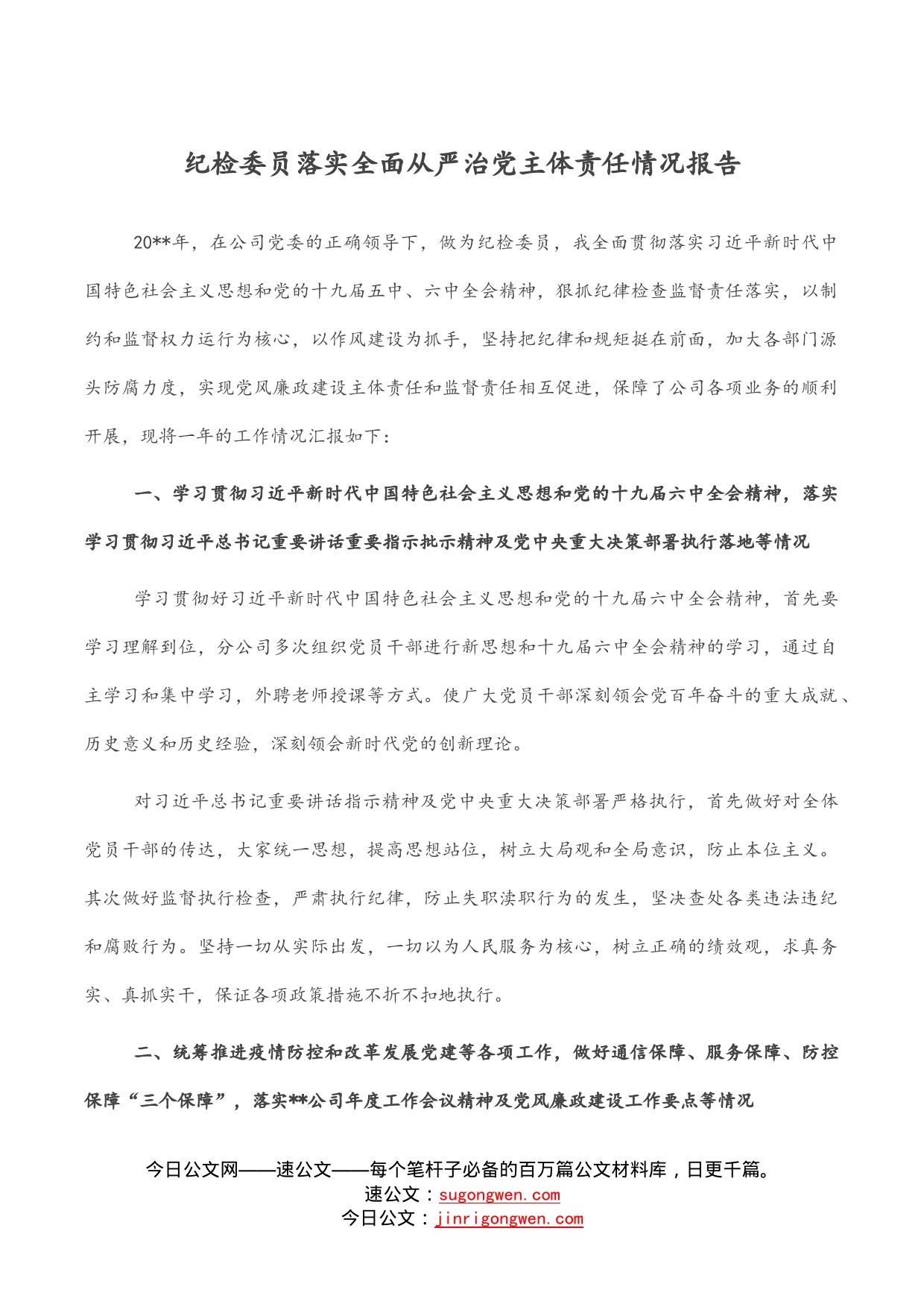 纪检委员落实全面从严治党主体责任情况报告_第1页