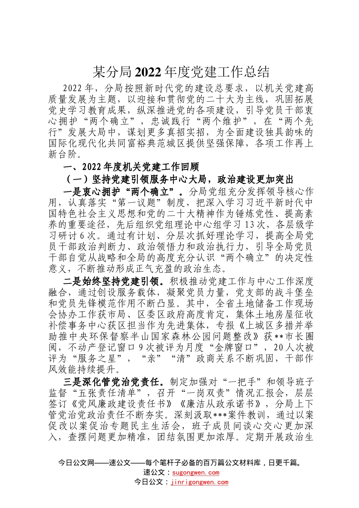 某分局2022年度党建工作总结207954_第1页