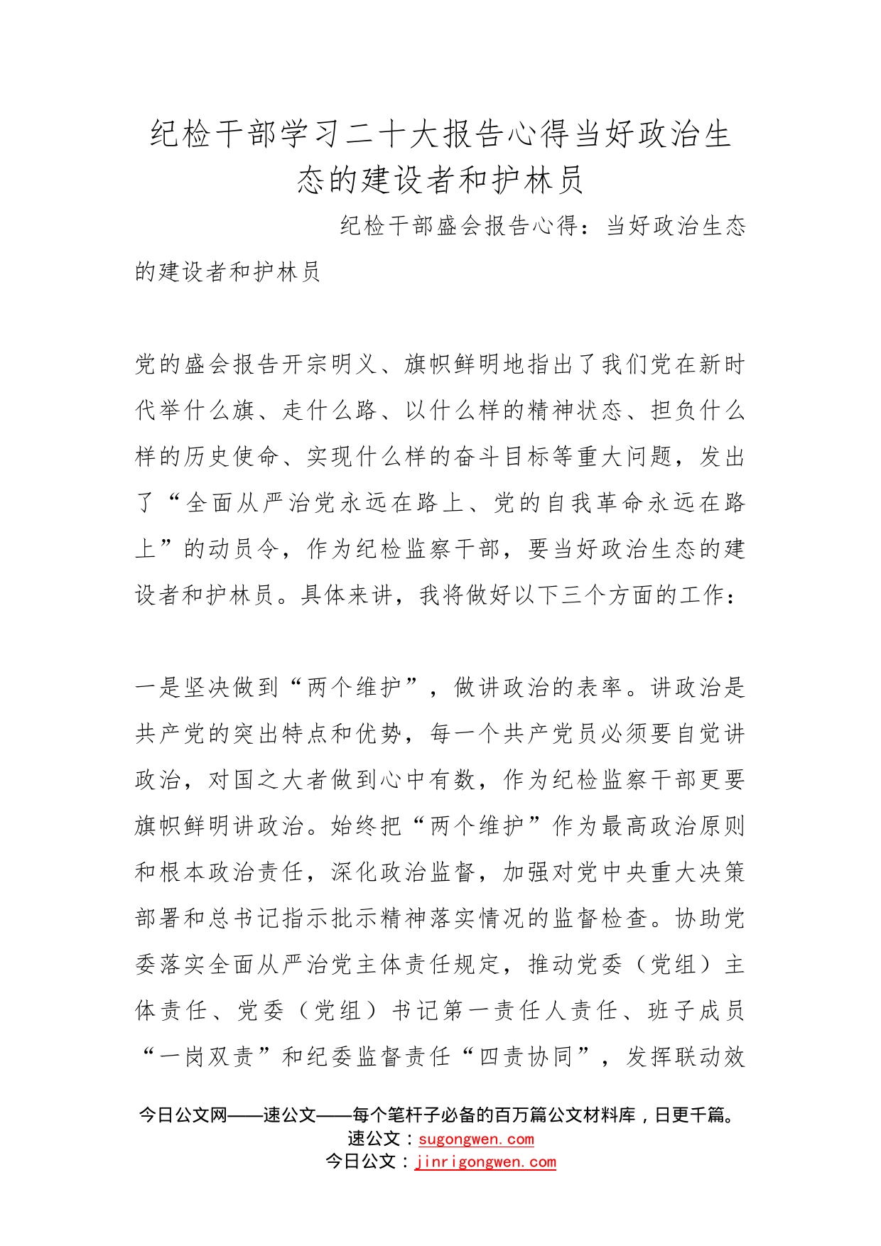 纪检干部学习二十大报告心得当好政治生态的建设者和护林员_第1页